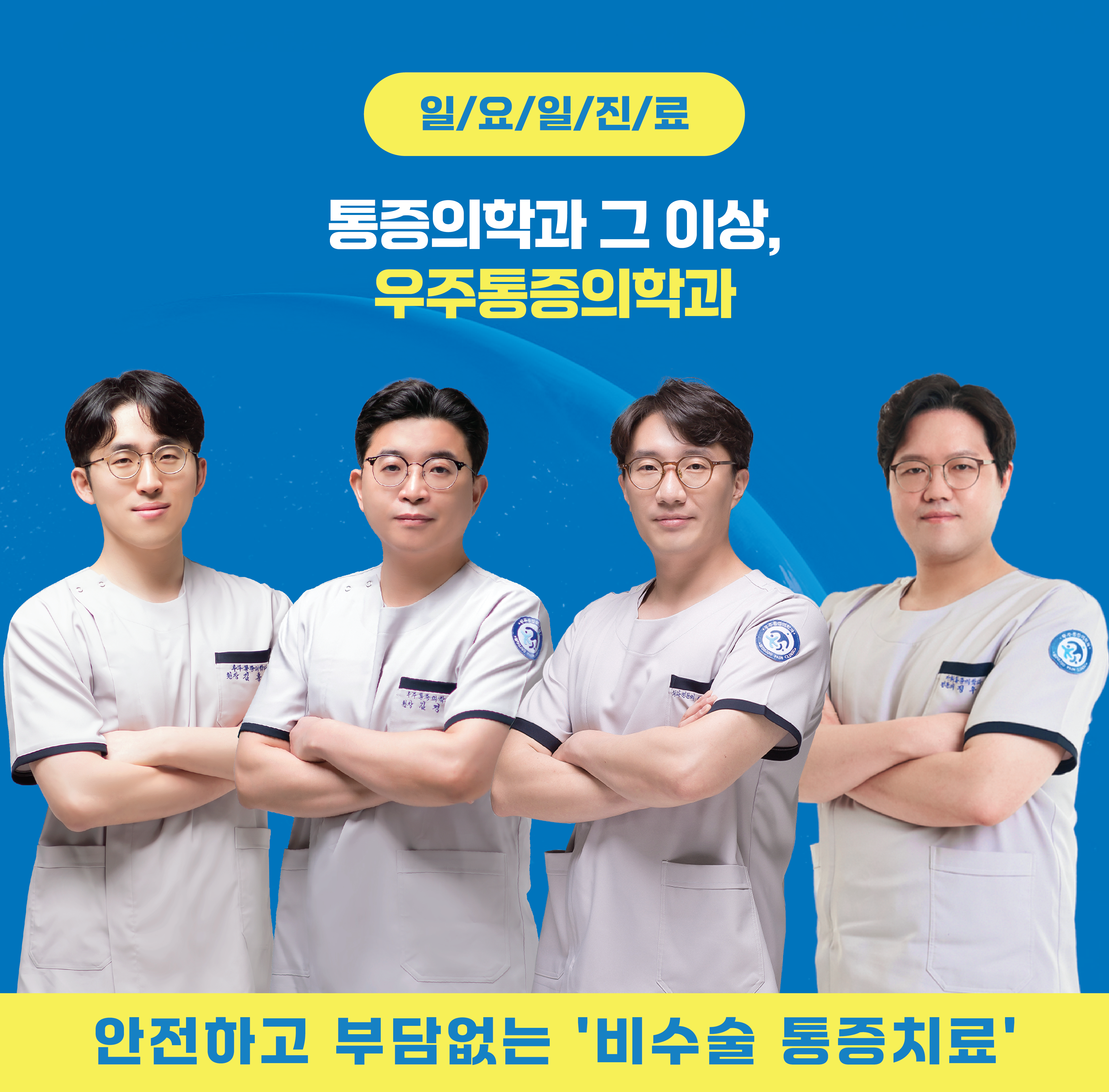 우주마취통증의학과의원