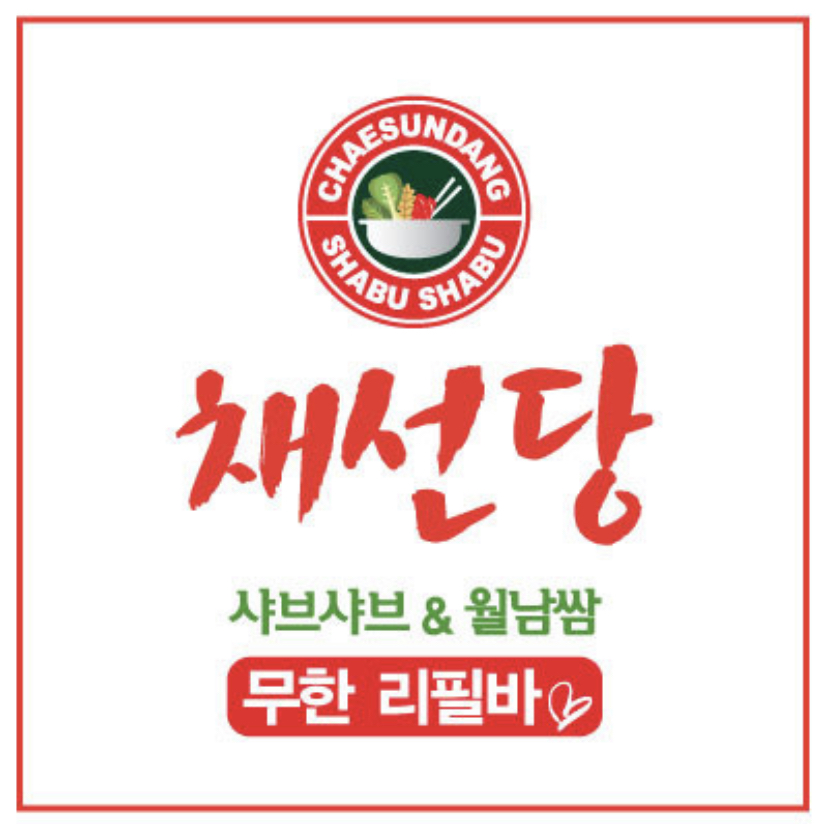 채선당 예산점