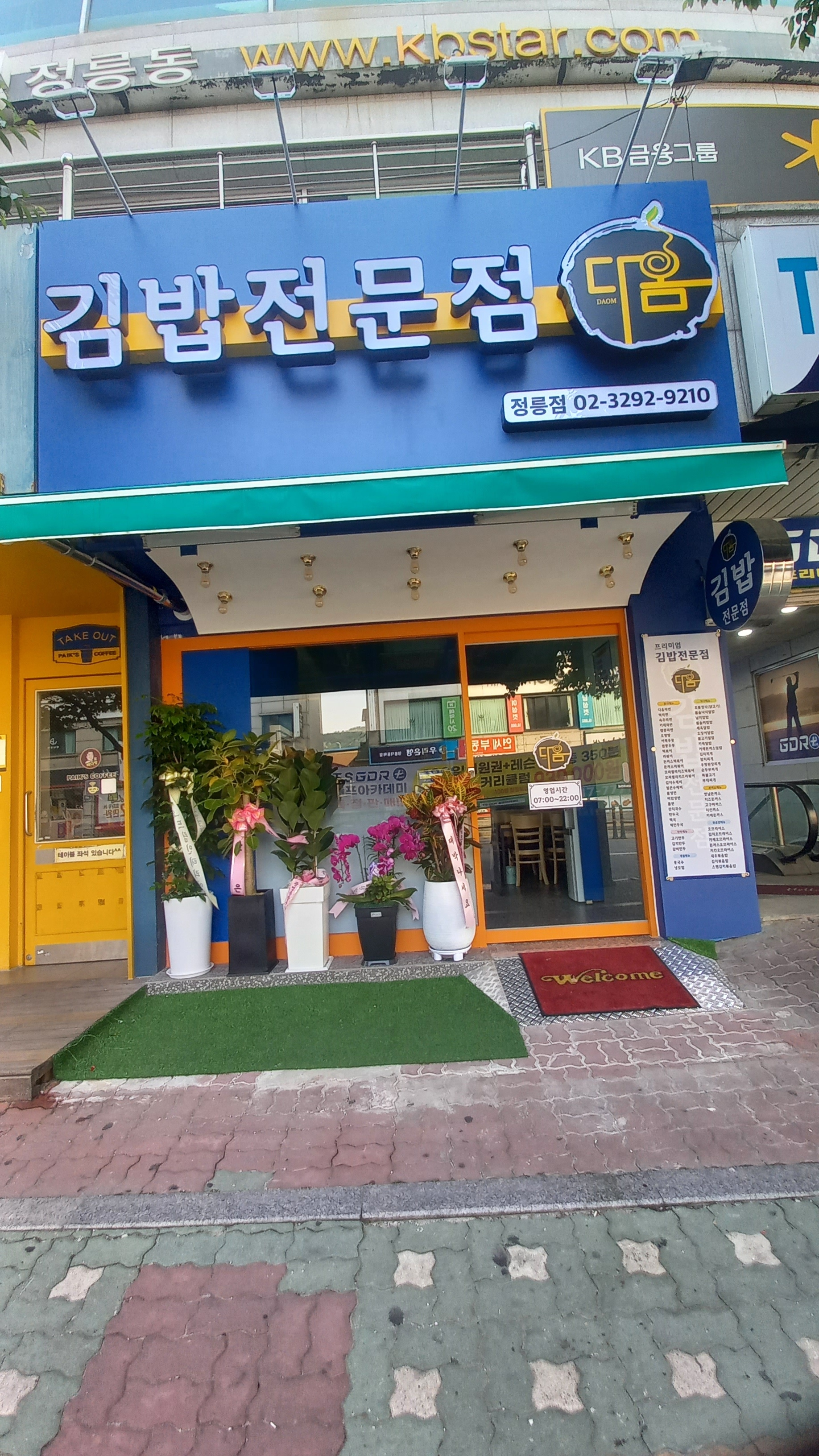 김밥전문점 다옴 정릉점