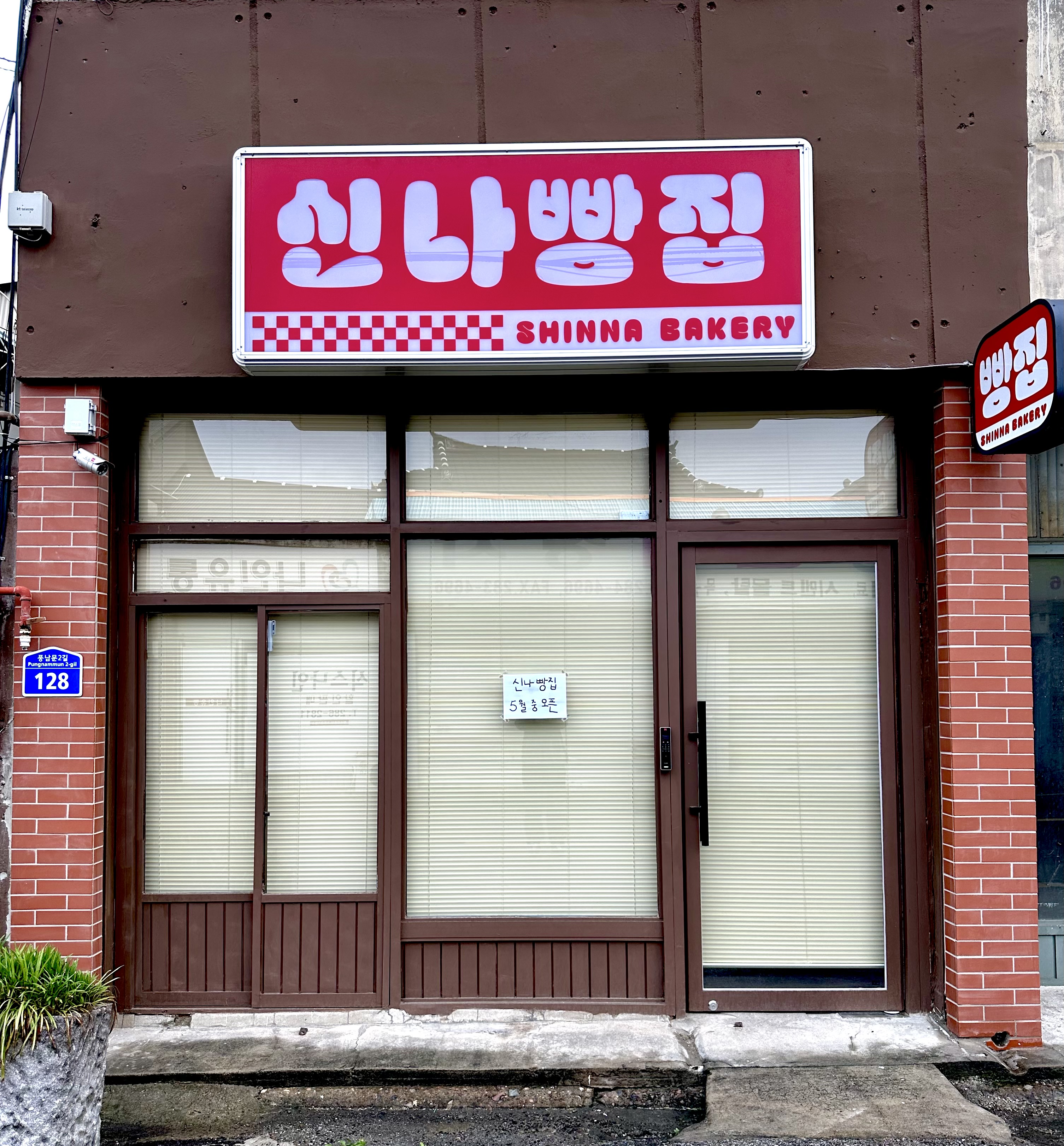 신나빵집