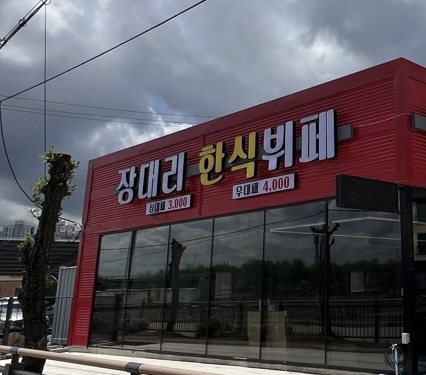 장대리한식뷔페