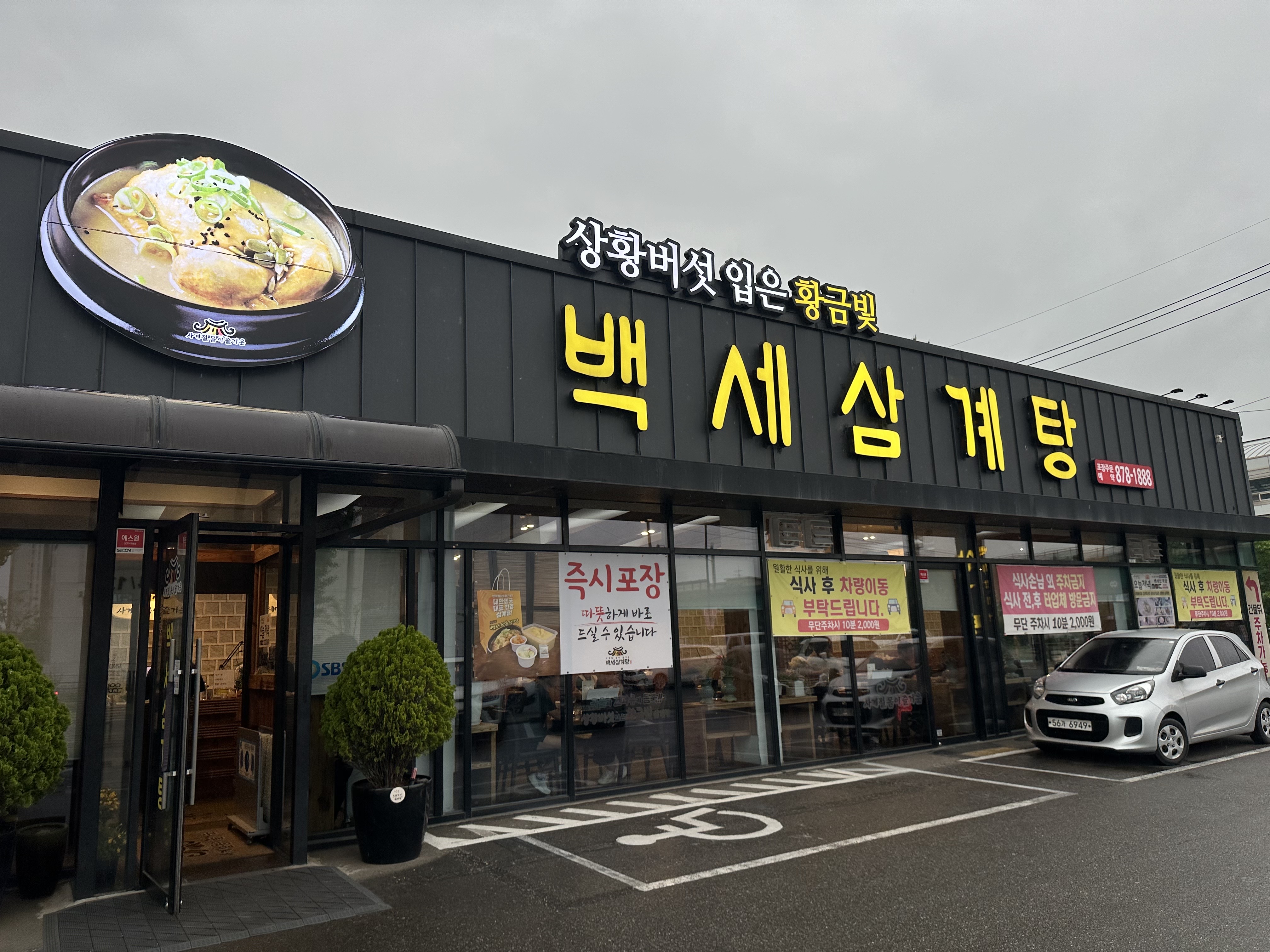 백세삼계탕 의정부점