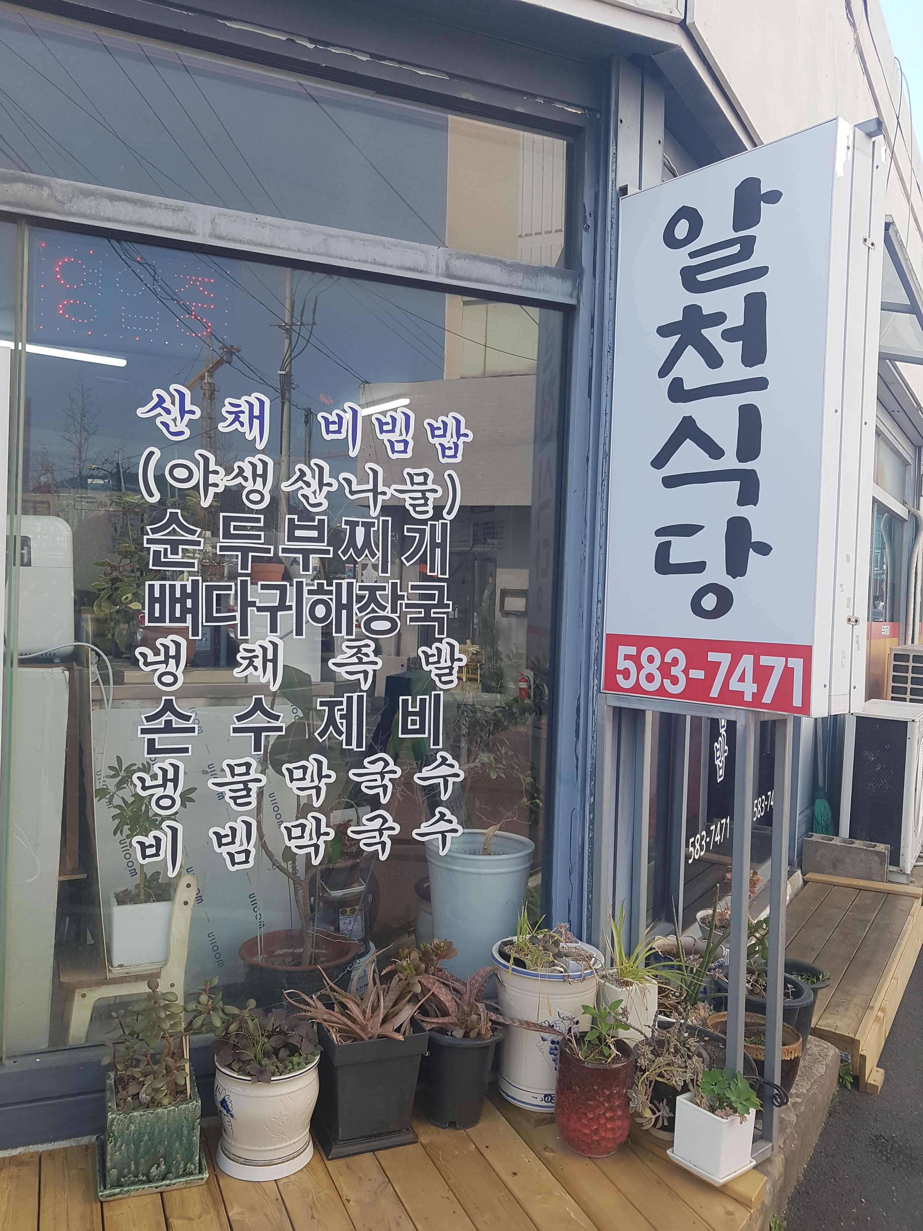 알천