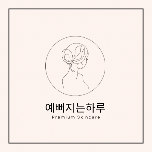 예뻐지는하루