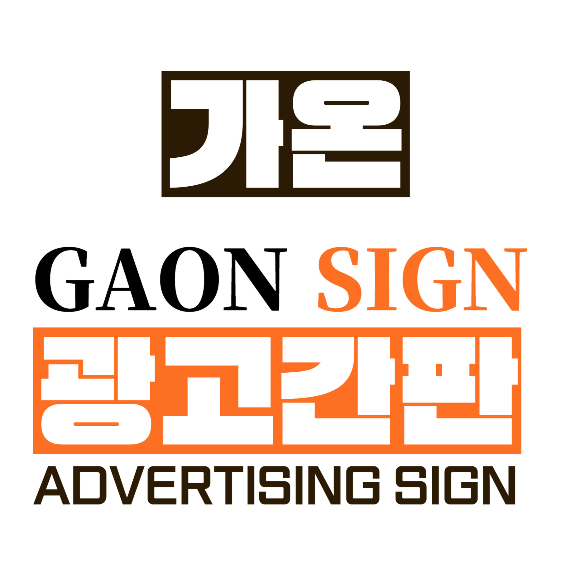 가온광고간판