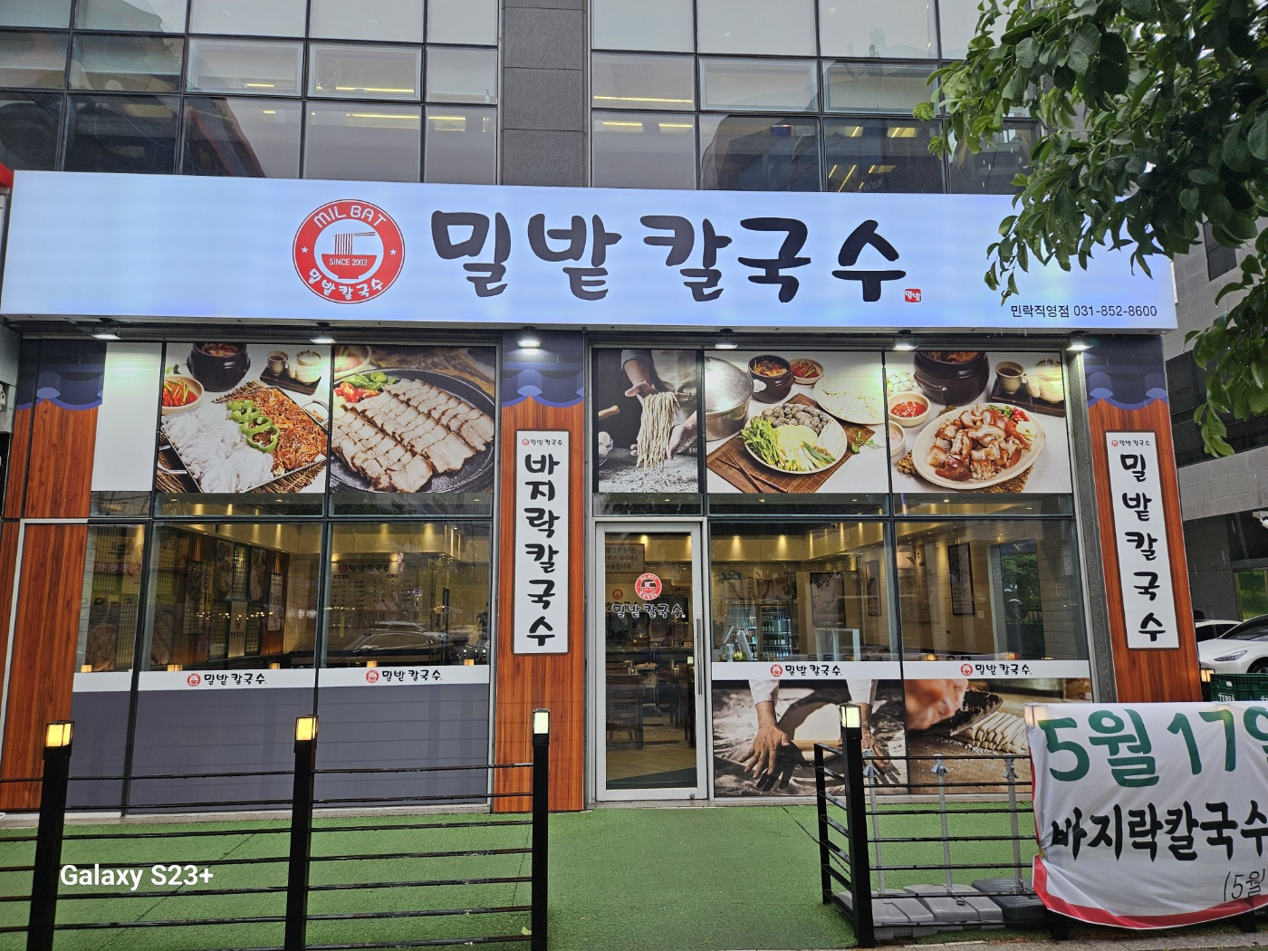 밀밭칼국수 민락직영점