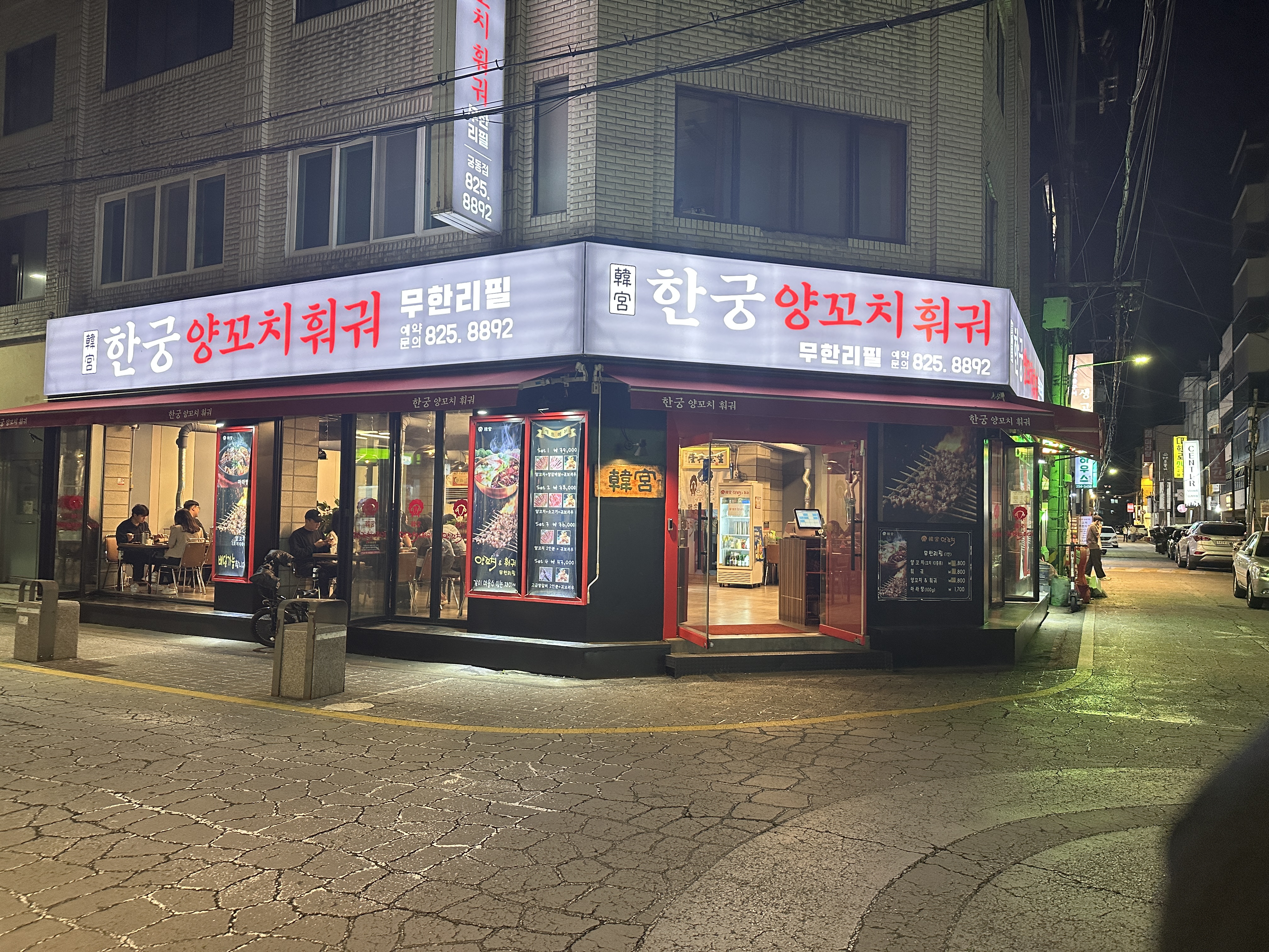 한궁양꼬치 훠궈 궁동점