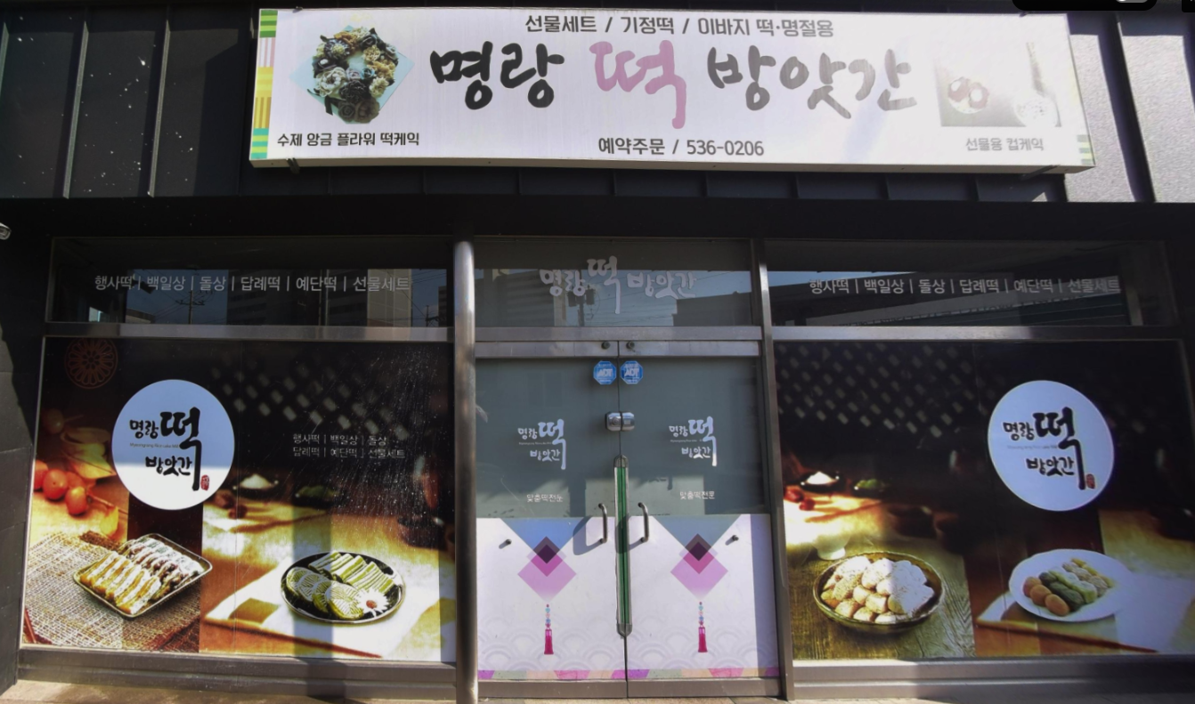 명랑떡방앗간