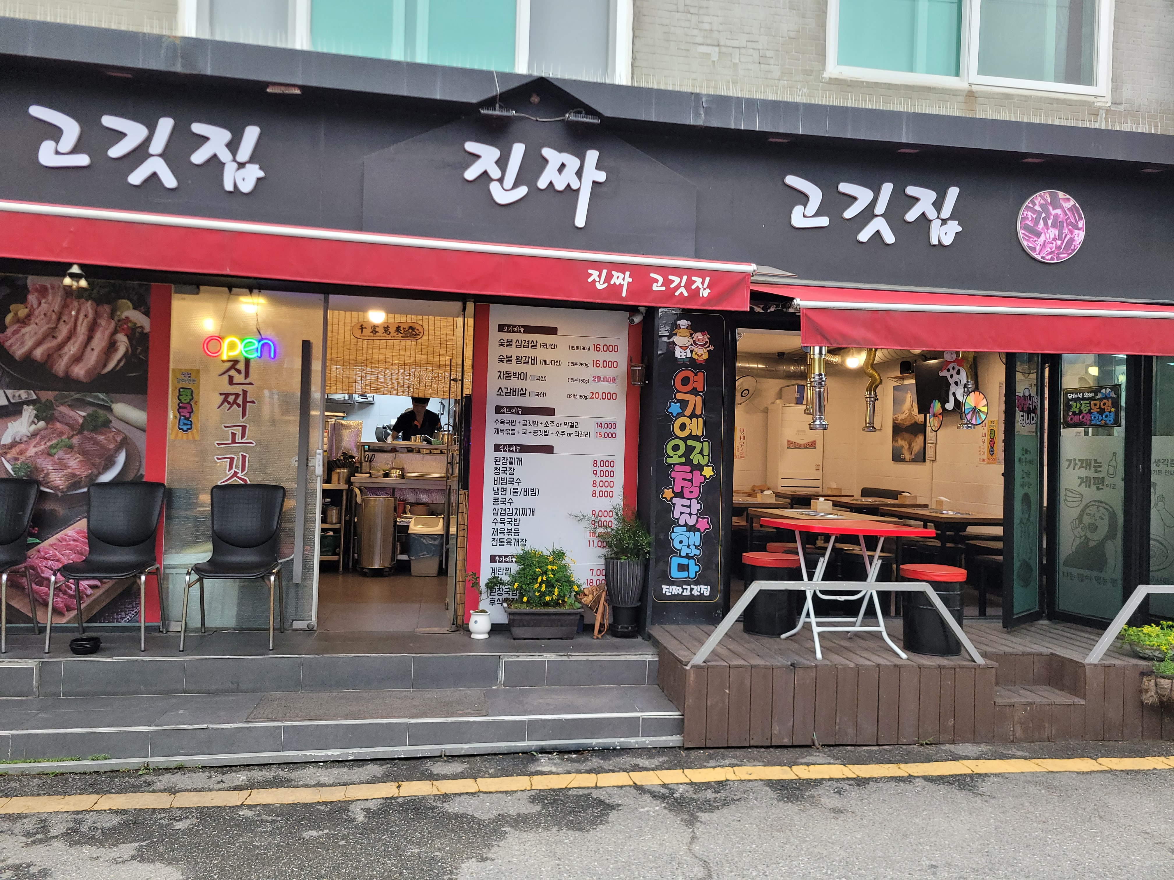 진짜 고깃집