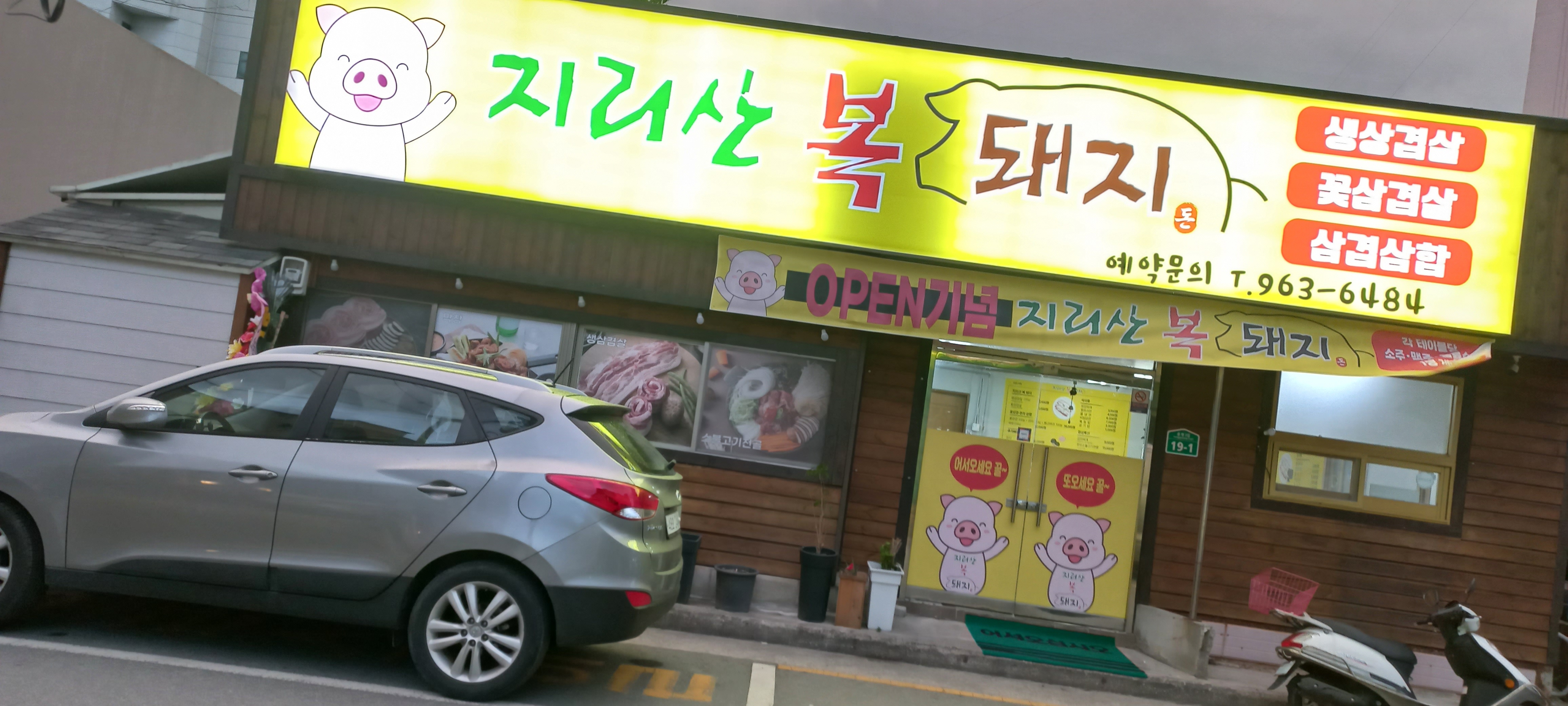지리산복돼지