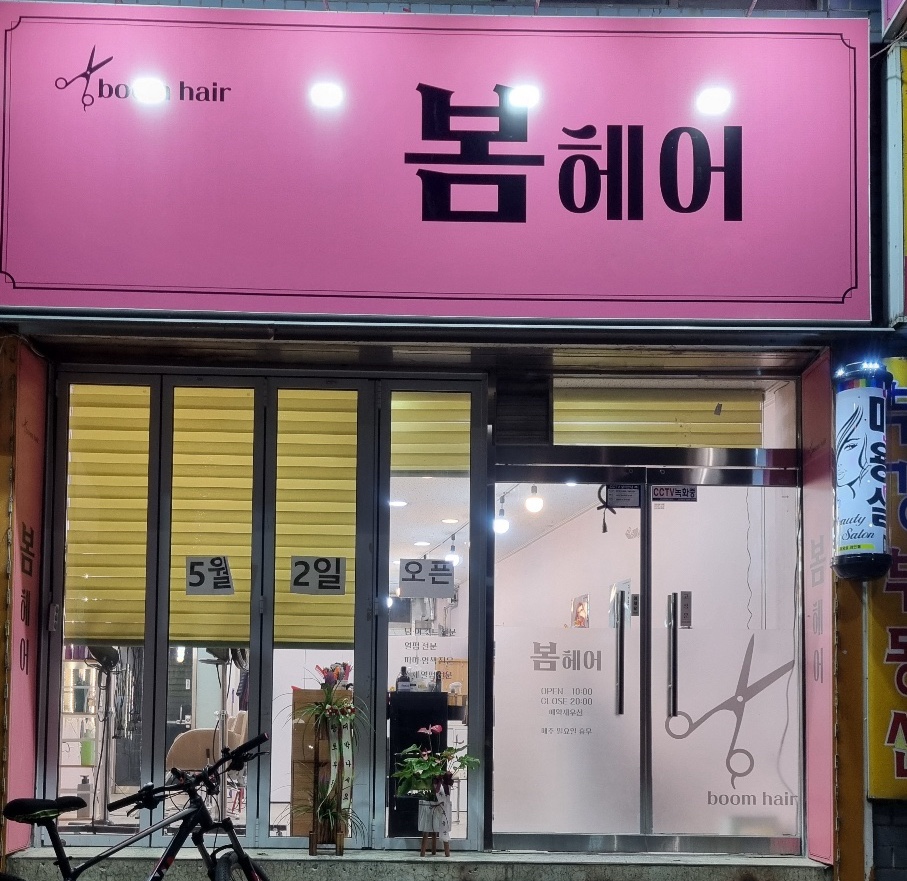 봄헤어
