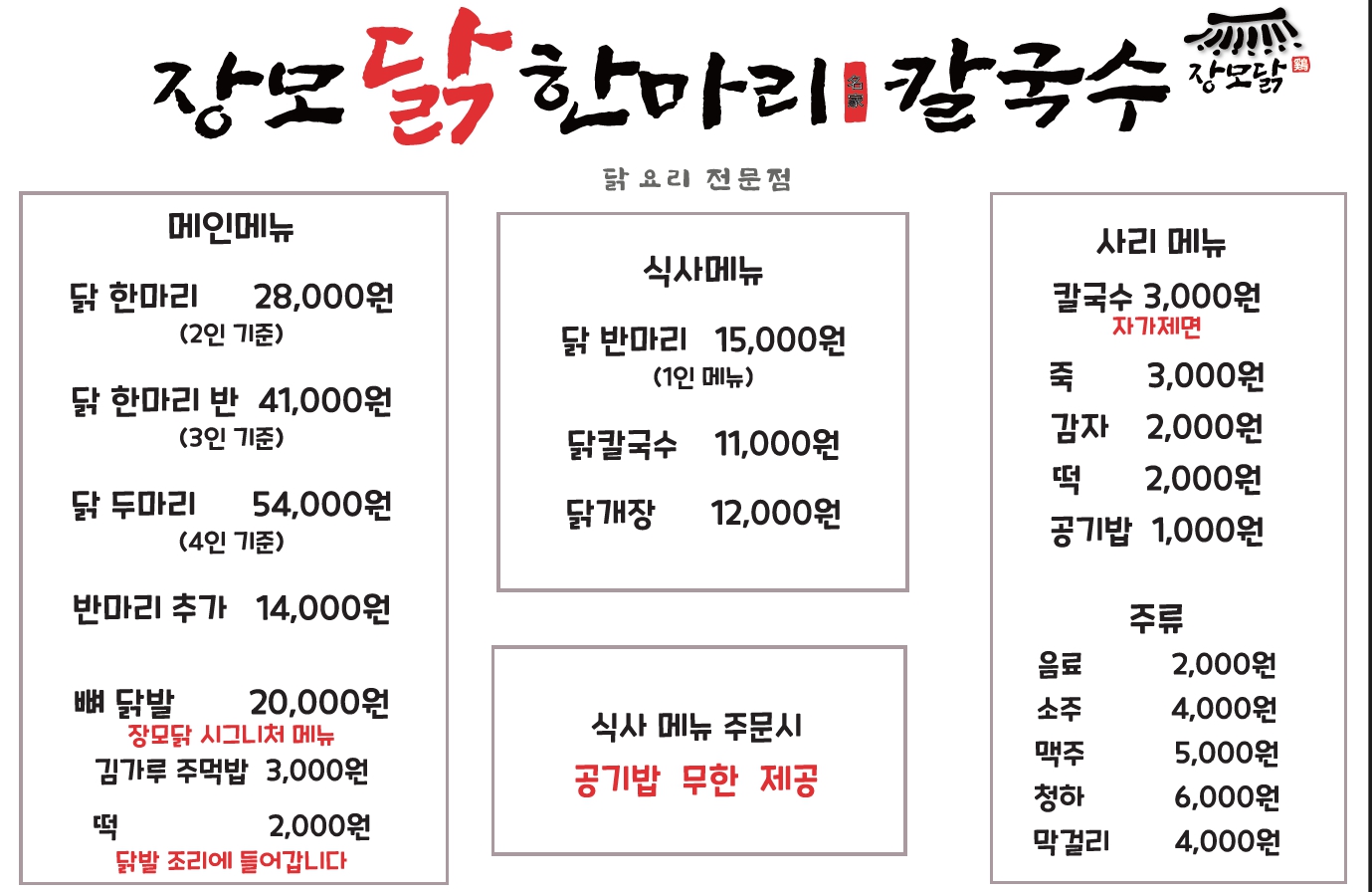 장모닭한마리 포천본점