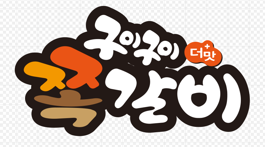 더맛구이구이쪽갈비 일월본점