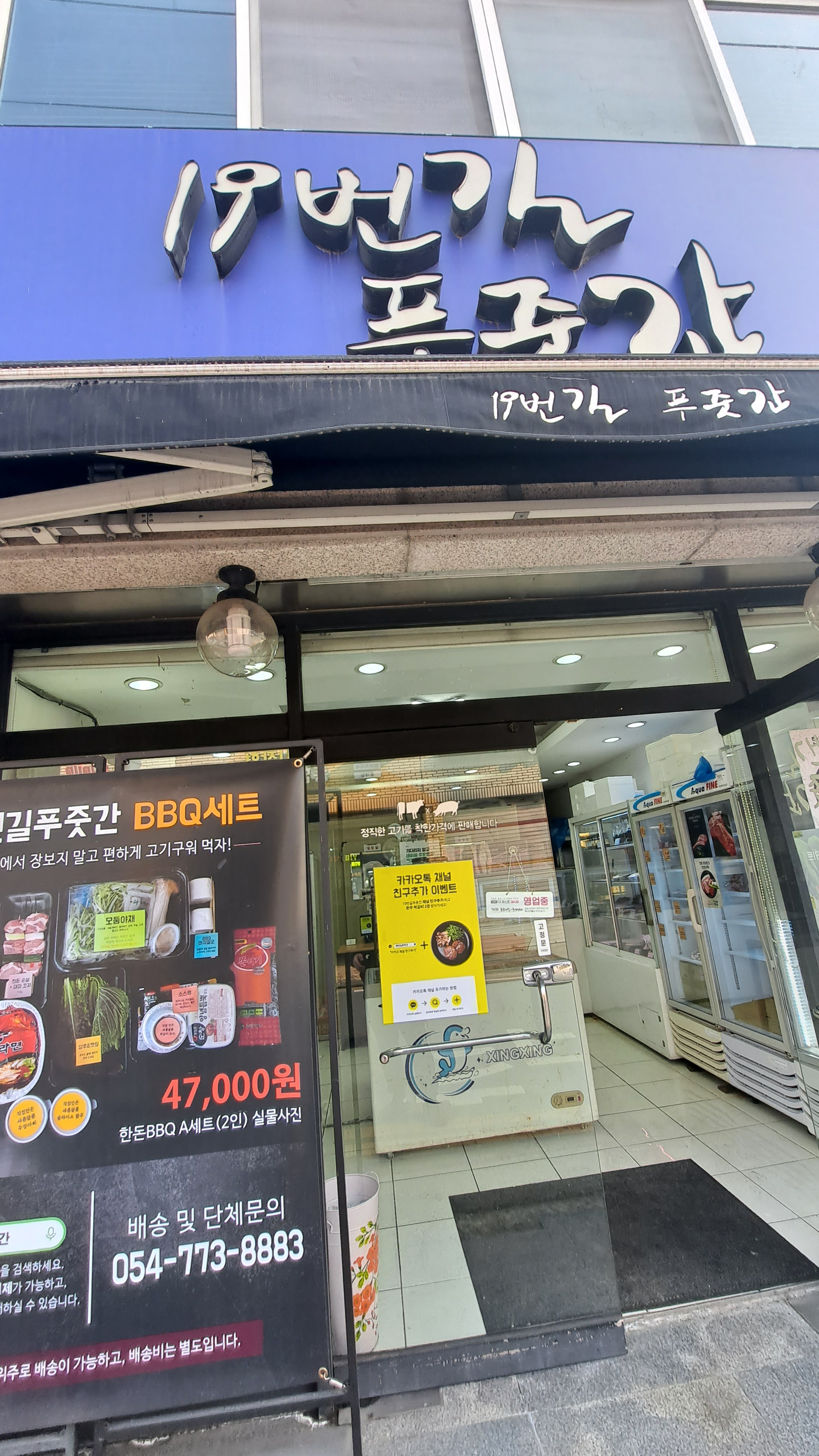 19번길푸줏간