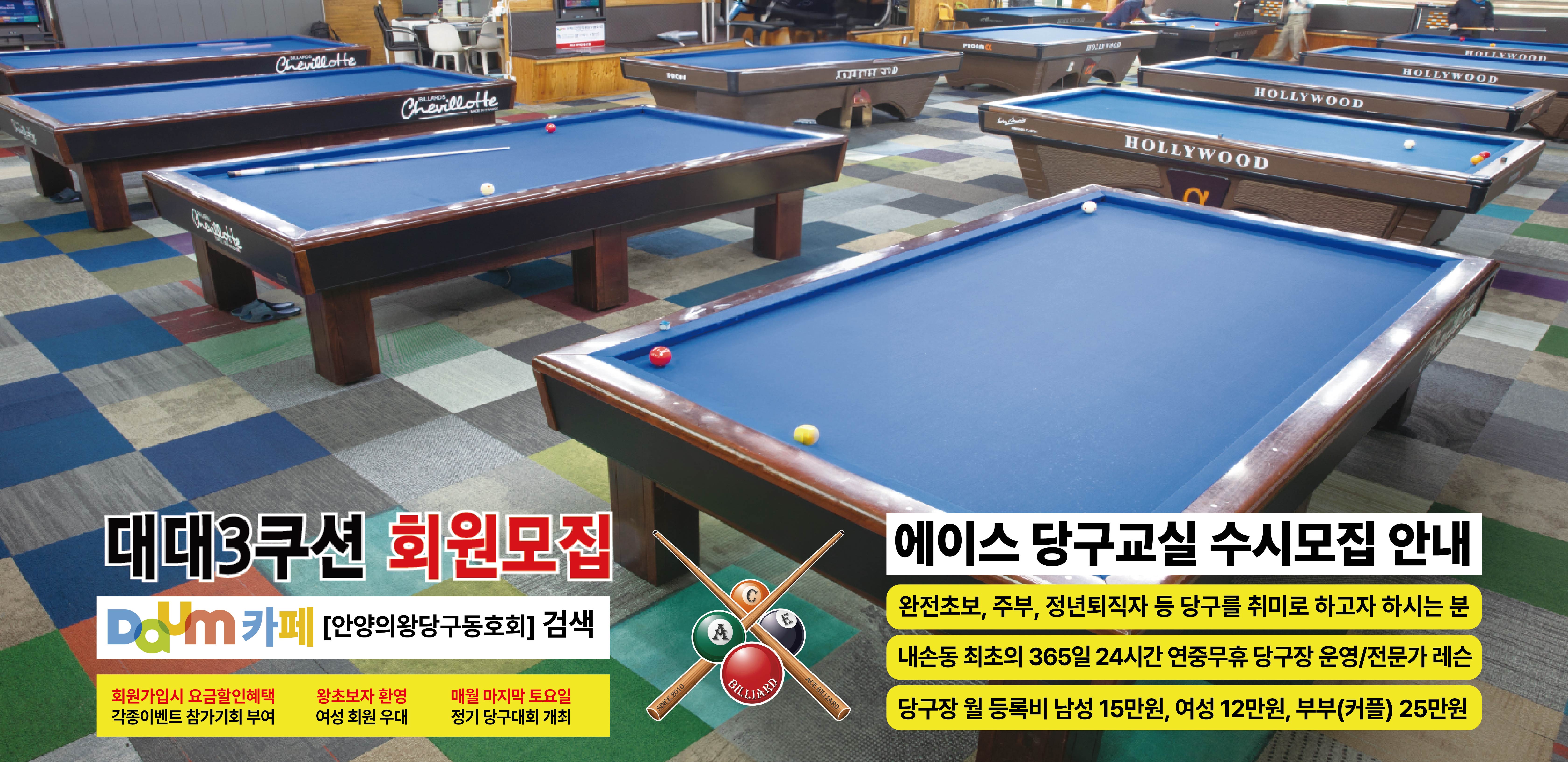 에이스당구장