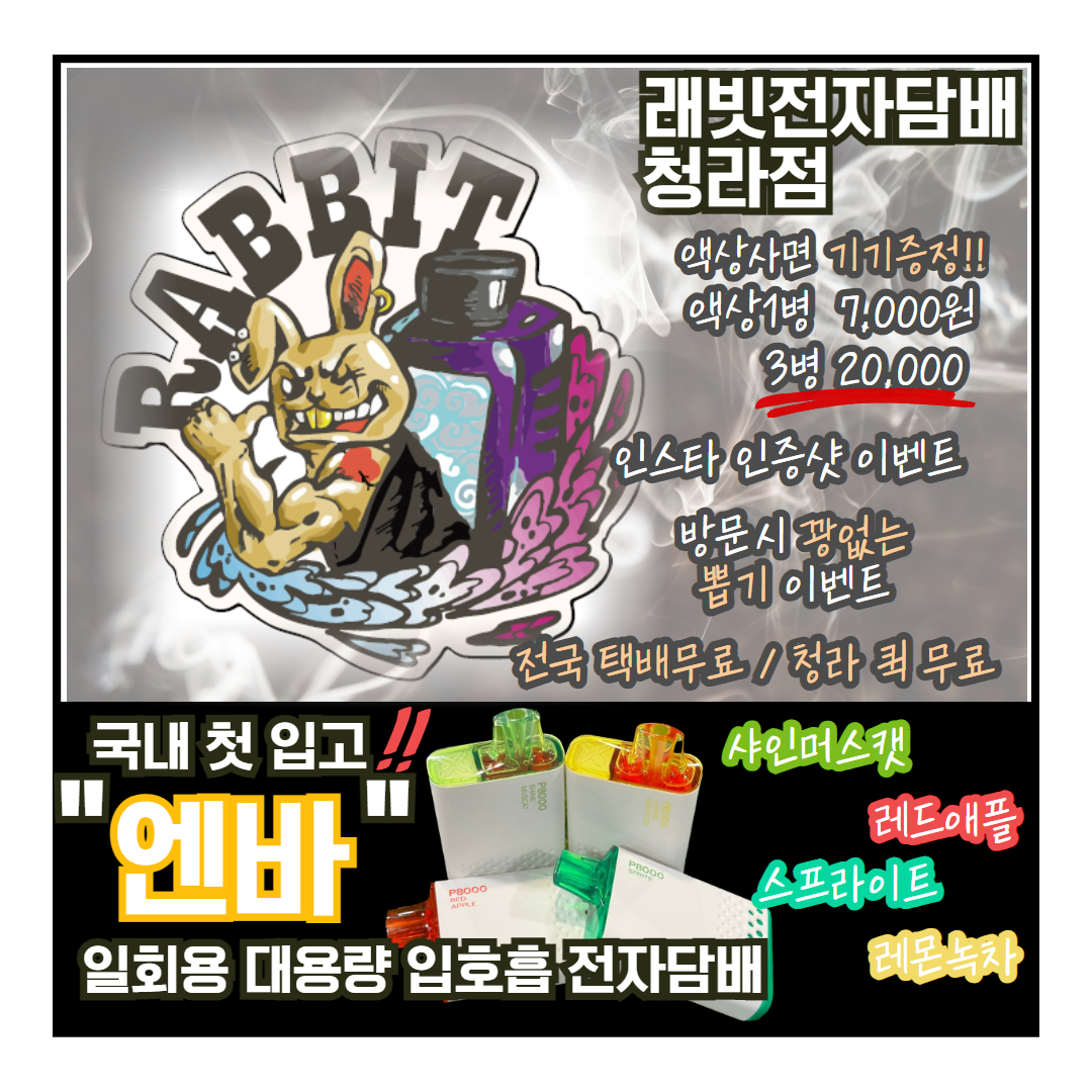 래빗전자담배 청라점