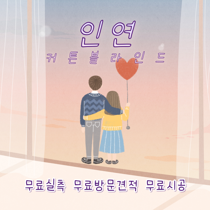 블라인드커튼