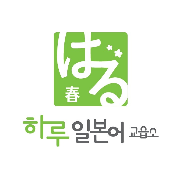 하루일본어교습소