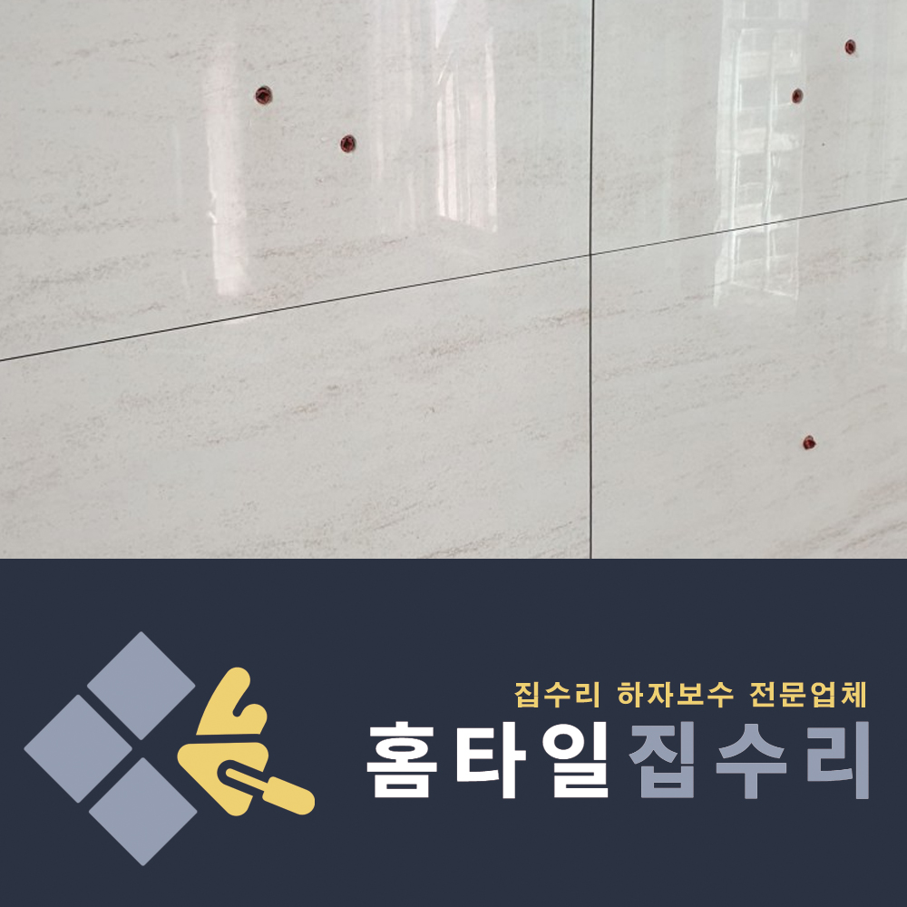 홈타일집수리
