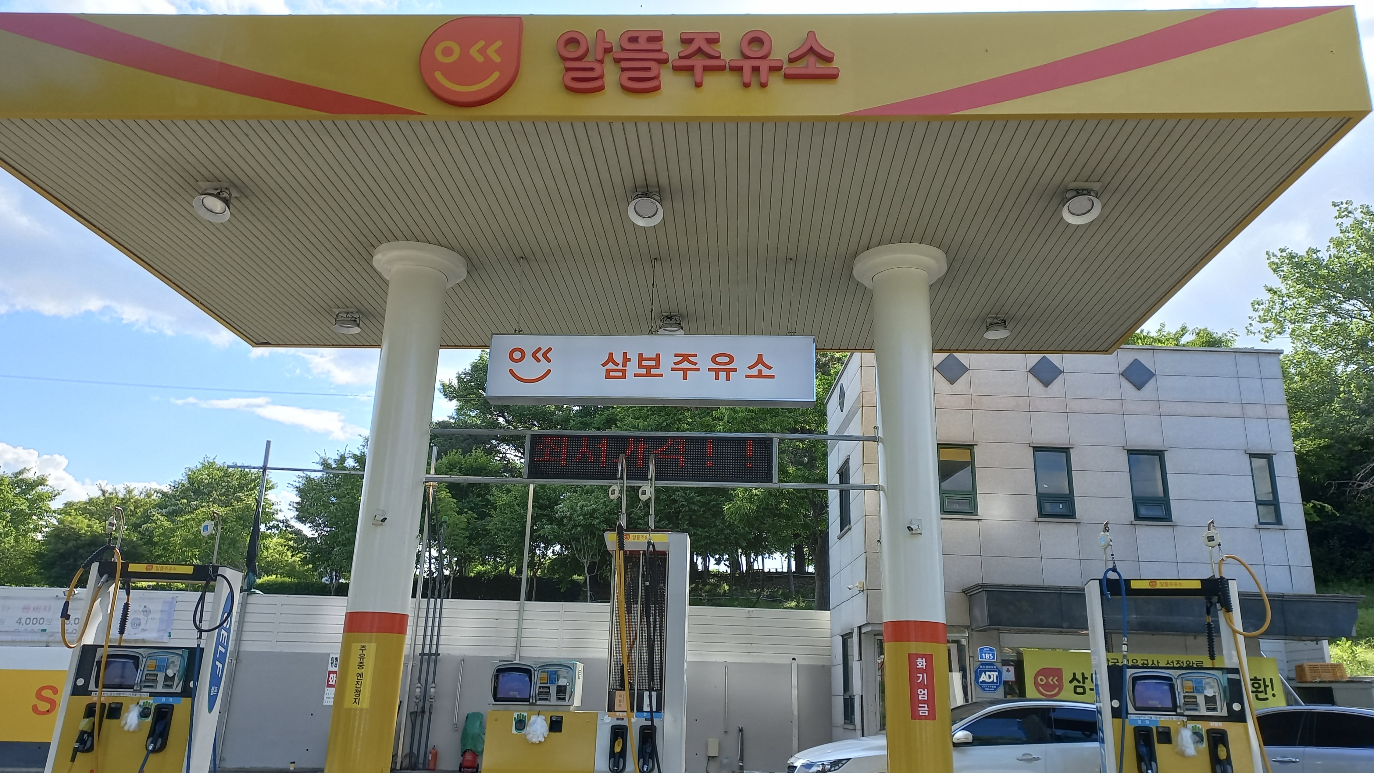 삼보주유소