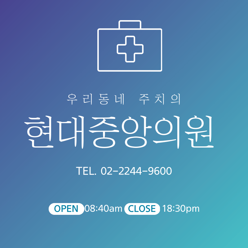현대중앙의원
