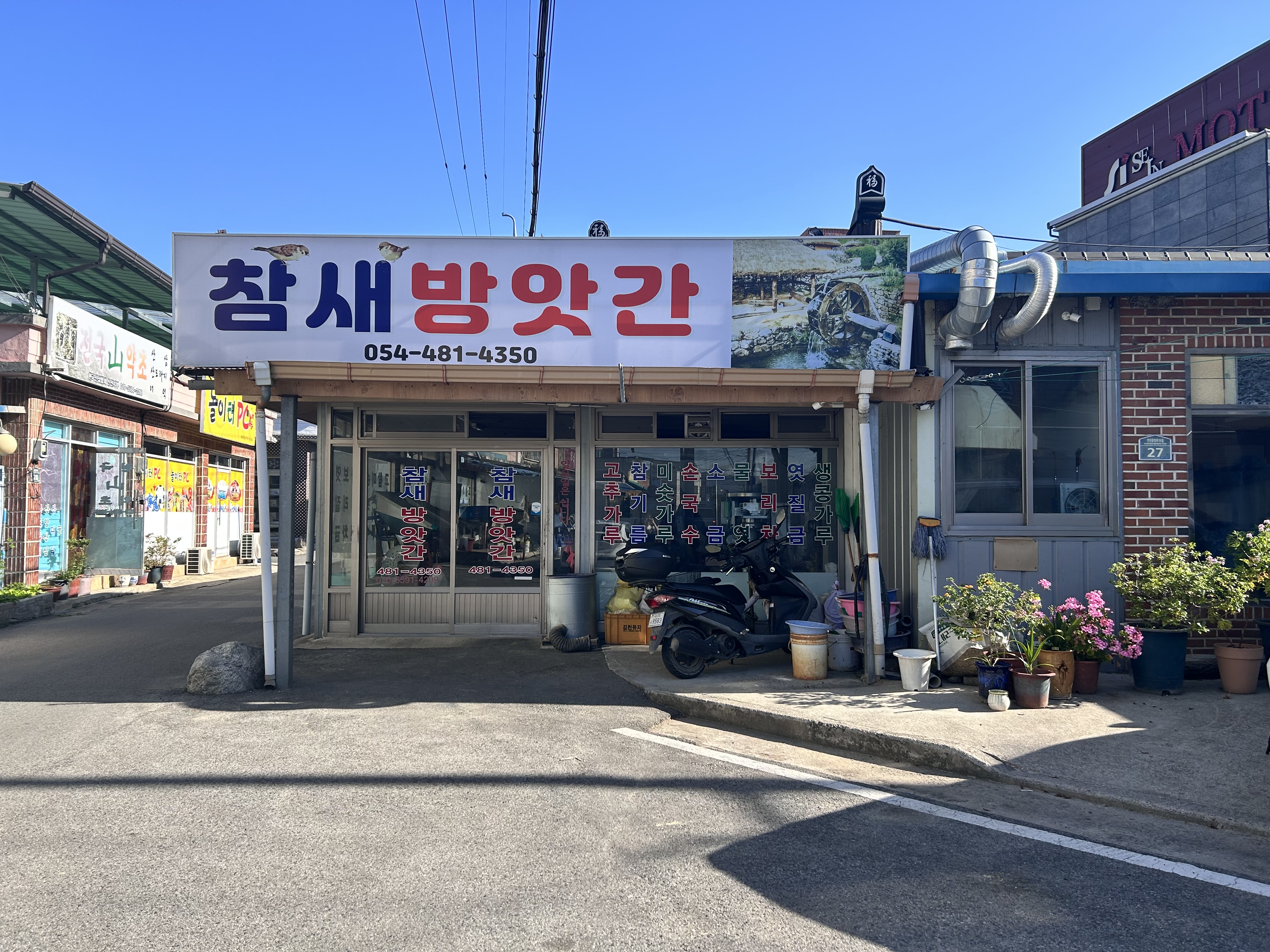 참새방앗간