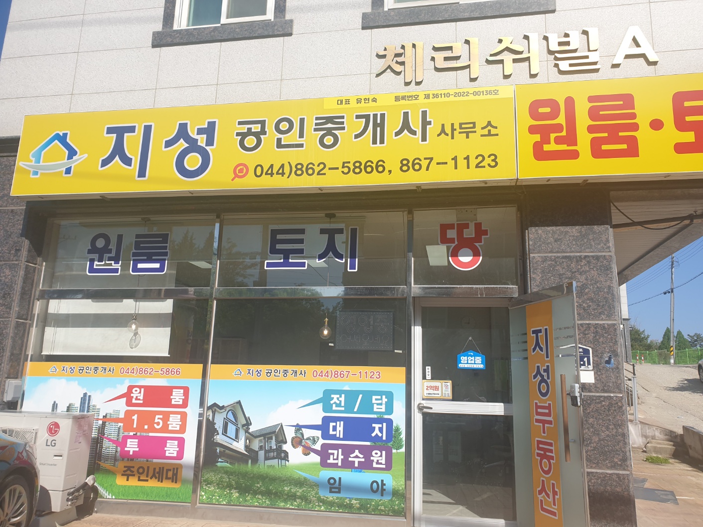 지성공인중개사사무소