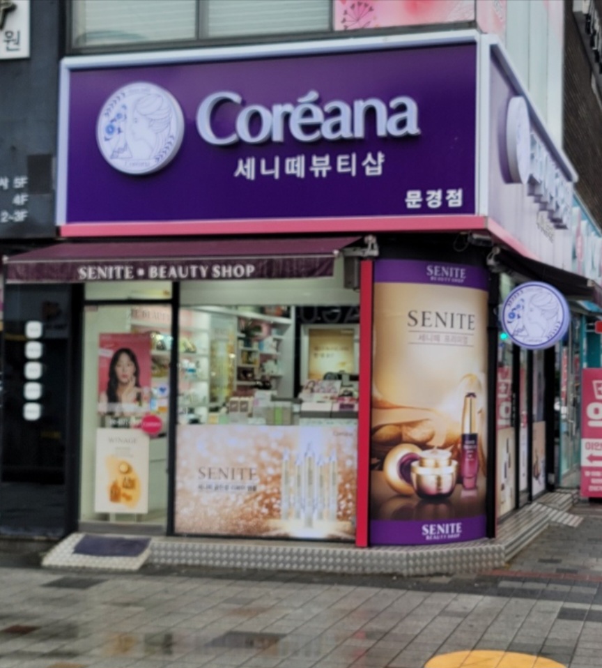 세니떼뷰티샵 문경점