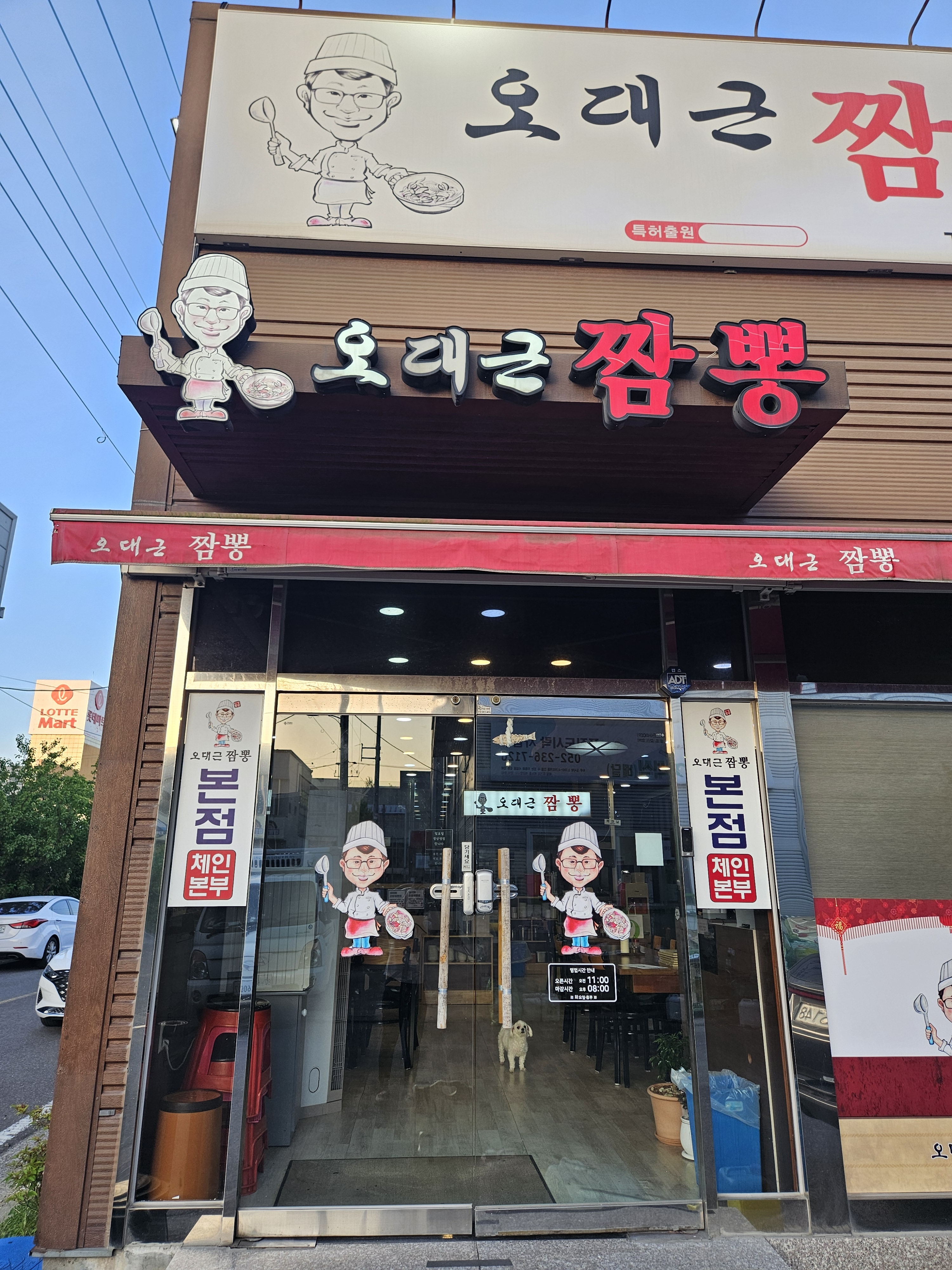 오대근짬뽕 진장점