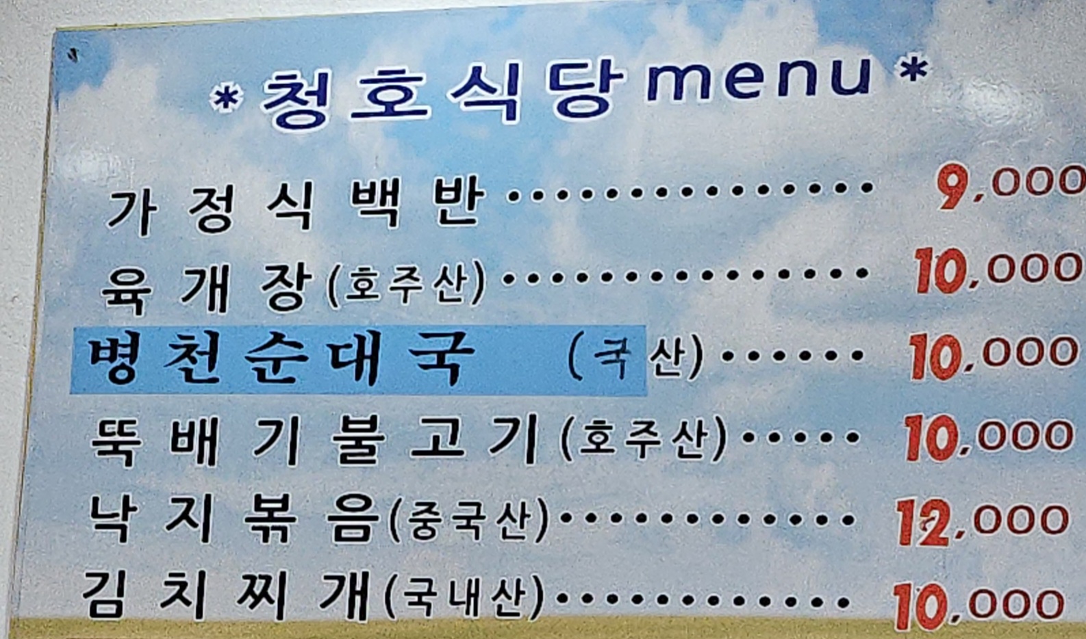 청호식당
