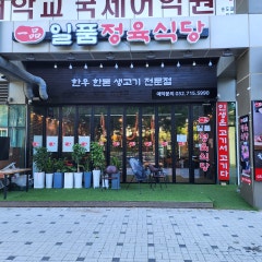 일품정육식당