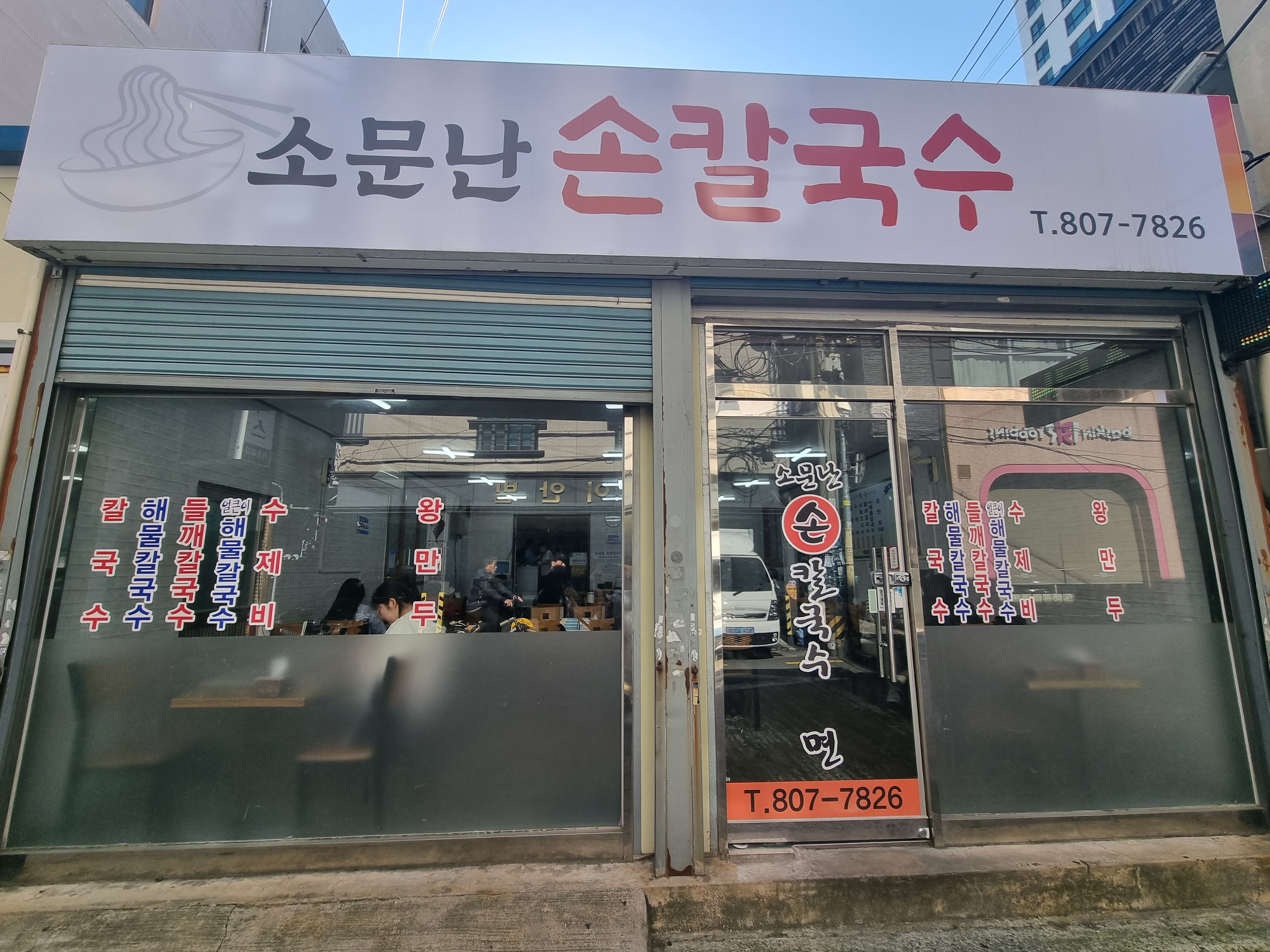 소문난손칼국수