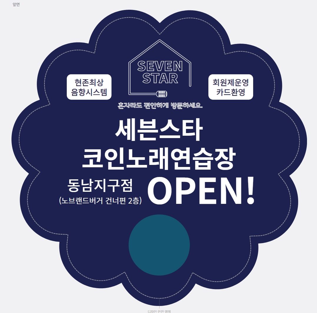 세븐스타코인노래연습장 동남지구점