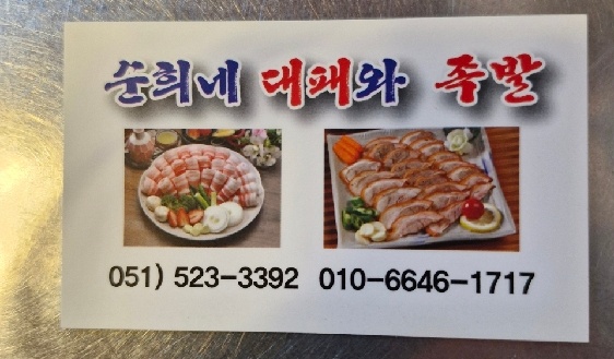 순희네대패와족발
