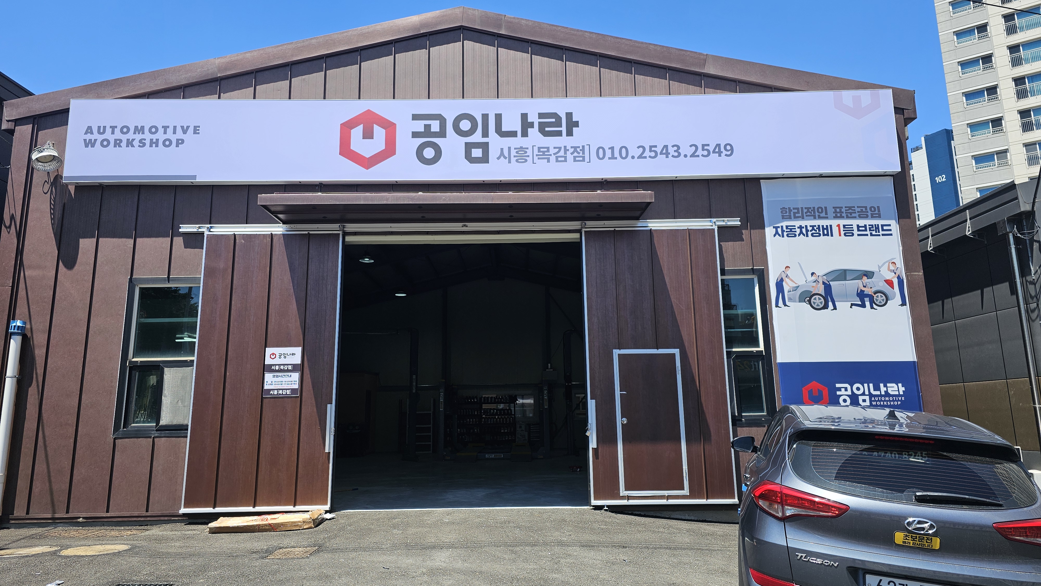 공임나라 시흥목감점