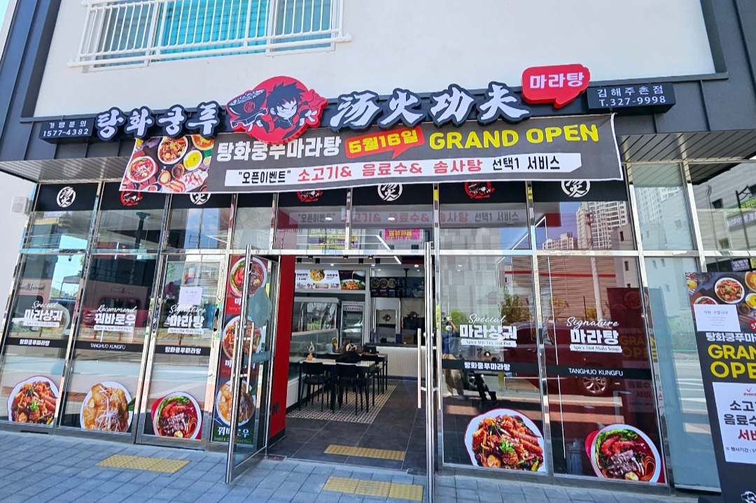 탕화쿵푸마라탕 김해주촌점