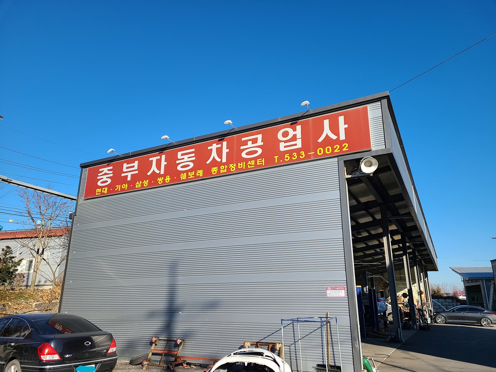 중부자동차공업사