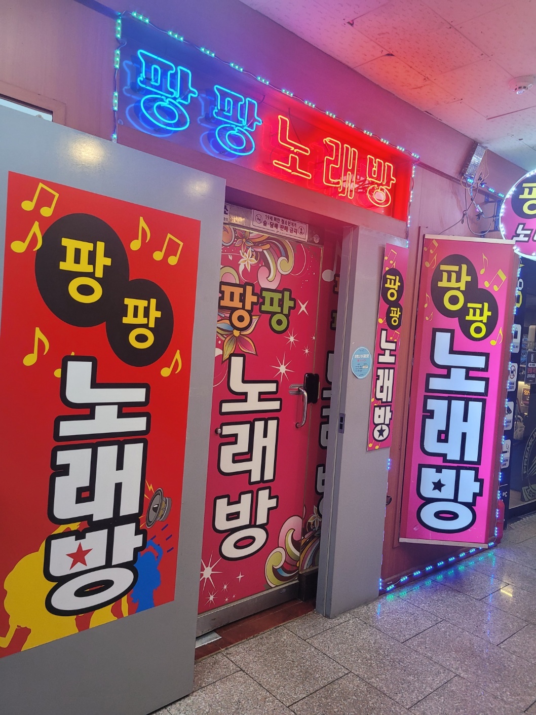 팡팡노래연습장