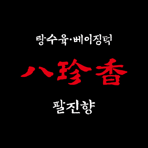 팔진향 한옥마을점