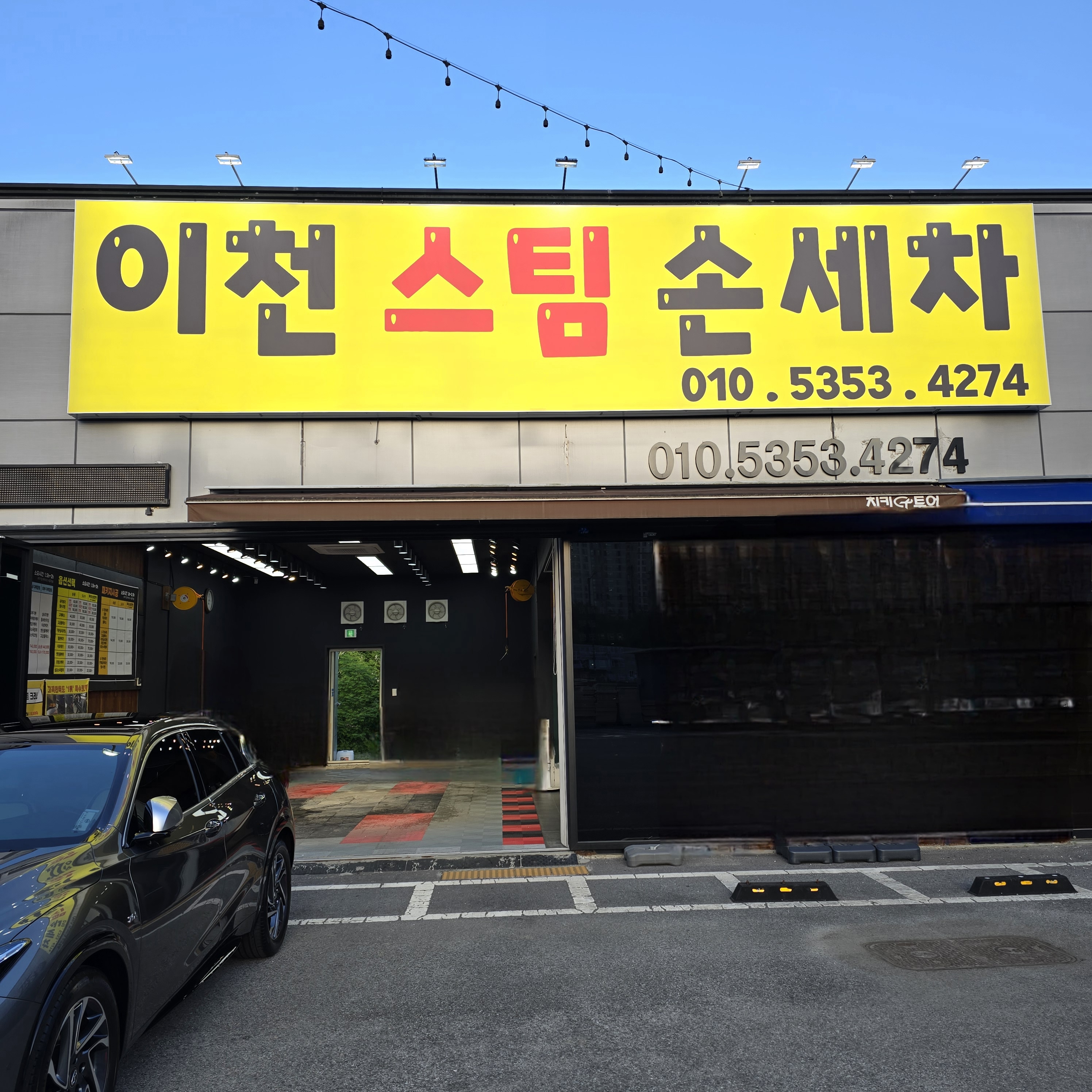 이천스팀손세차