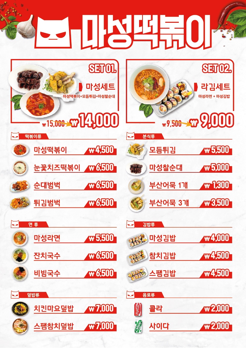 마성떡볶이 군산롯데마트점