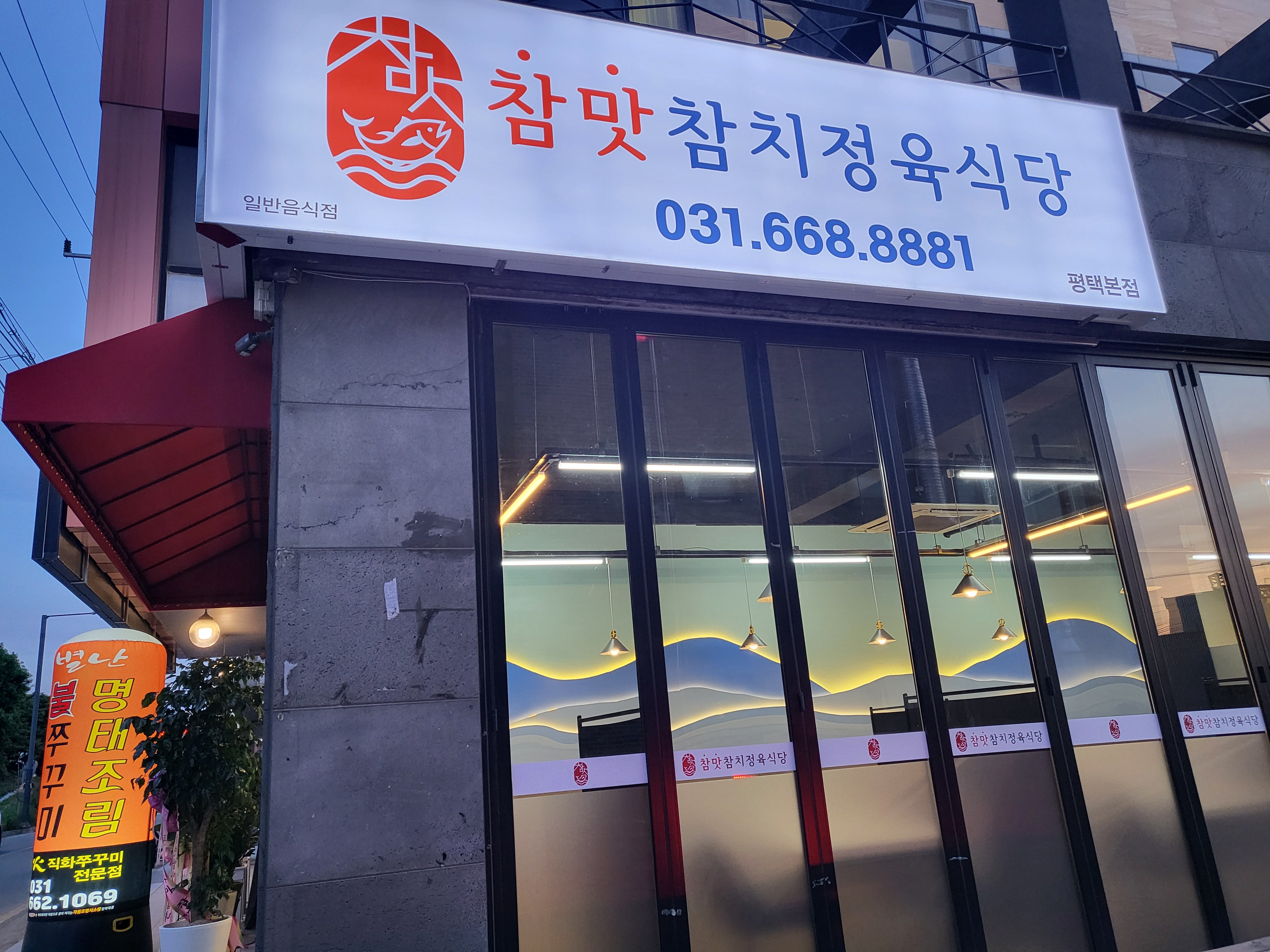 참맛참치정육식당 평택본점
