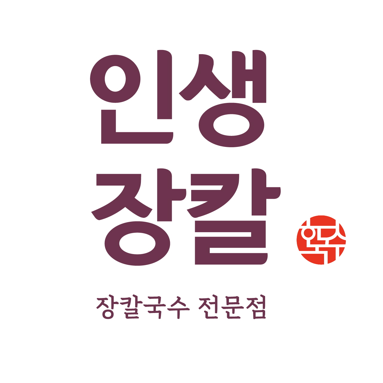 인생장칼 김천율곡점