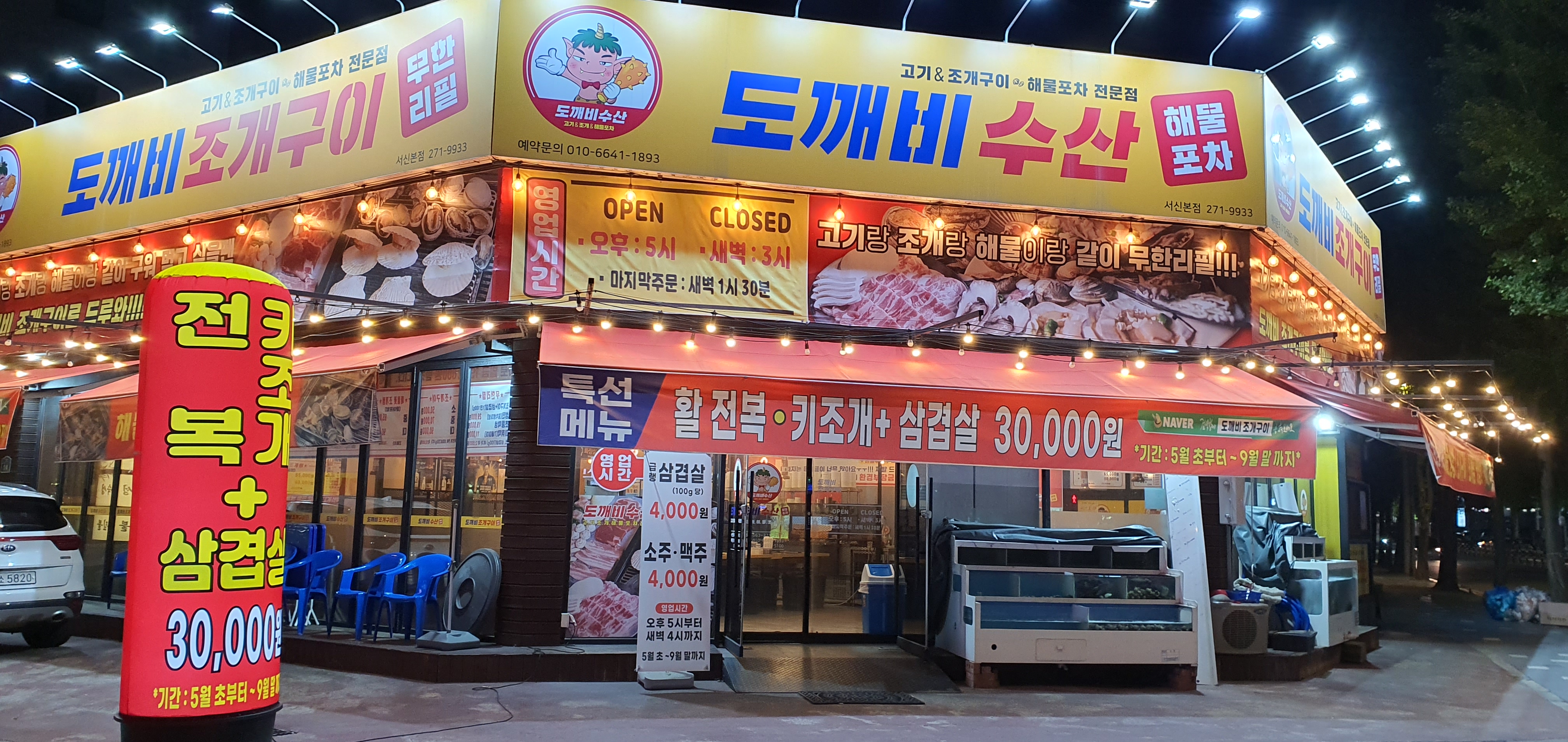 도깨비조개구이 서신본점