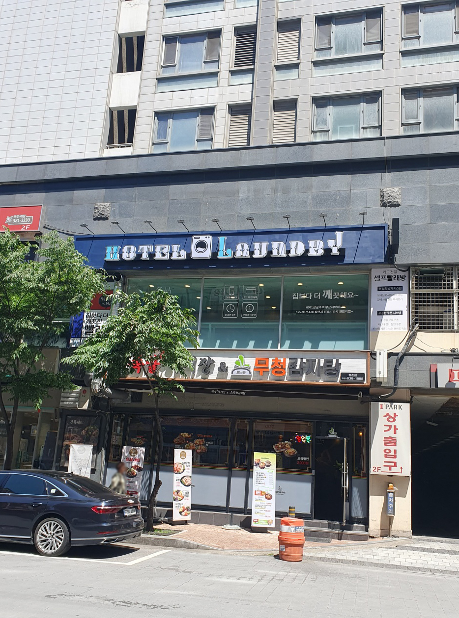 호텔런드리 평촌역점