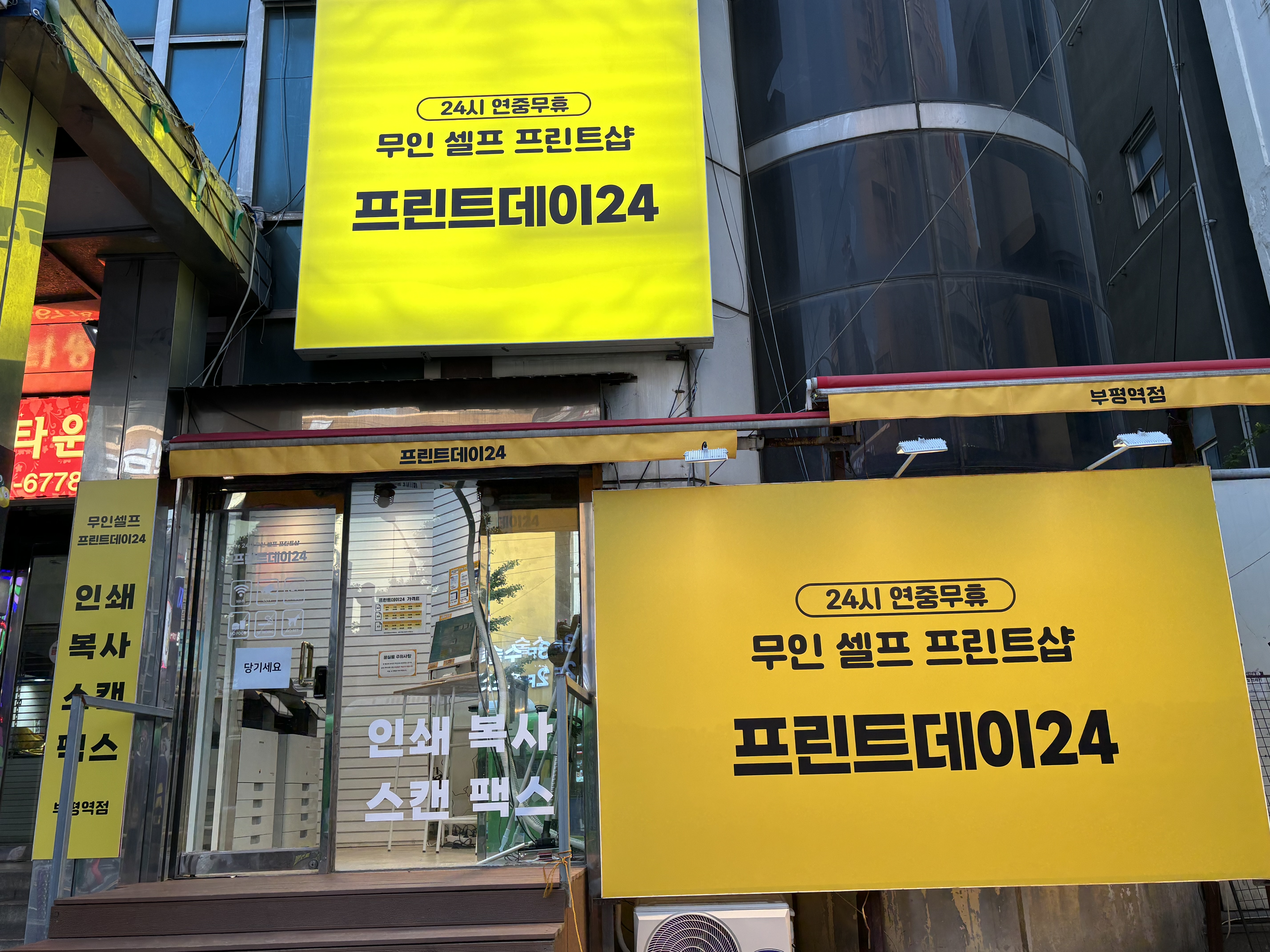 프린트데이24 부평역점