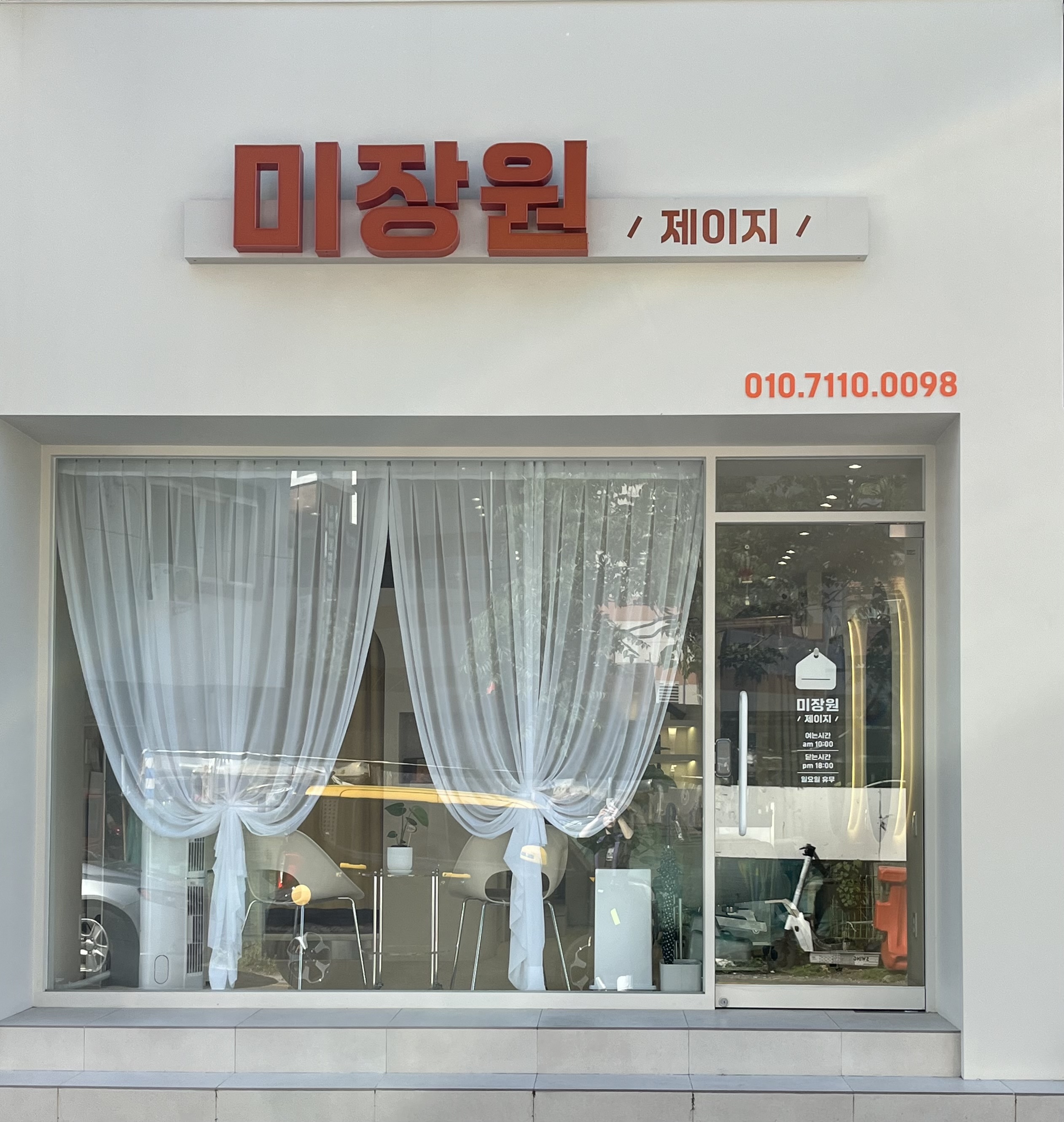 미장원제이지