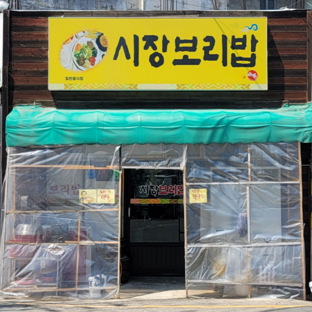 시장보리밥