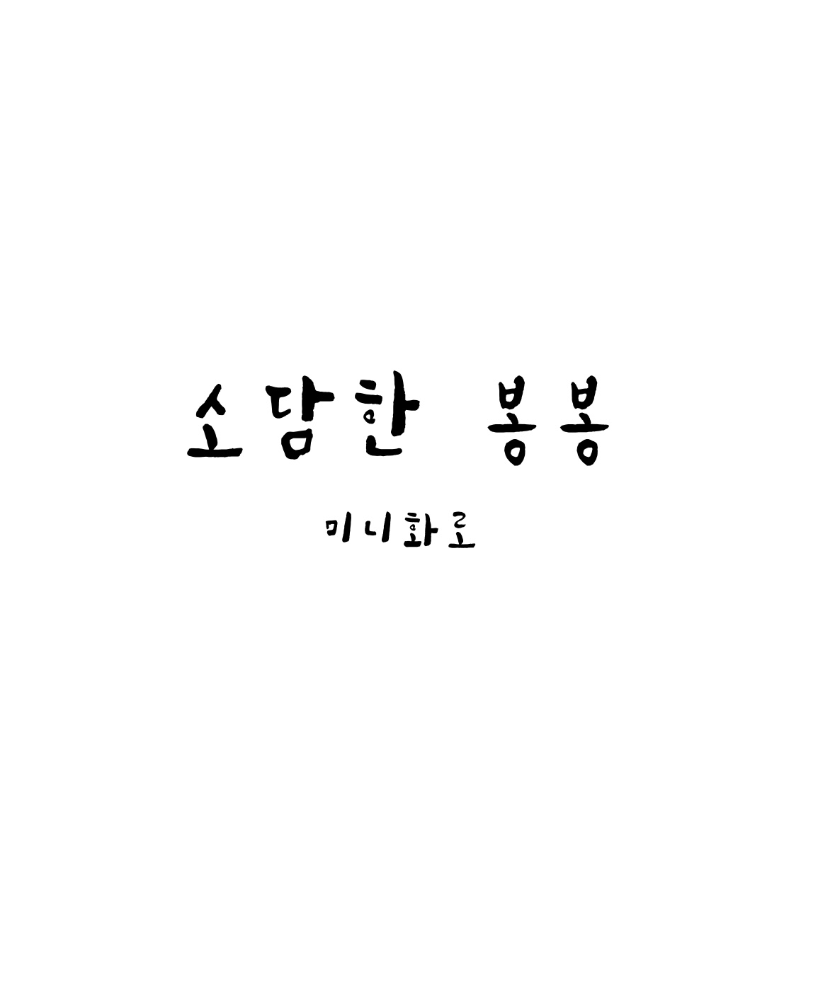 소담한봉봉