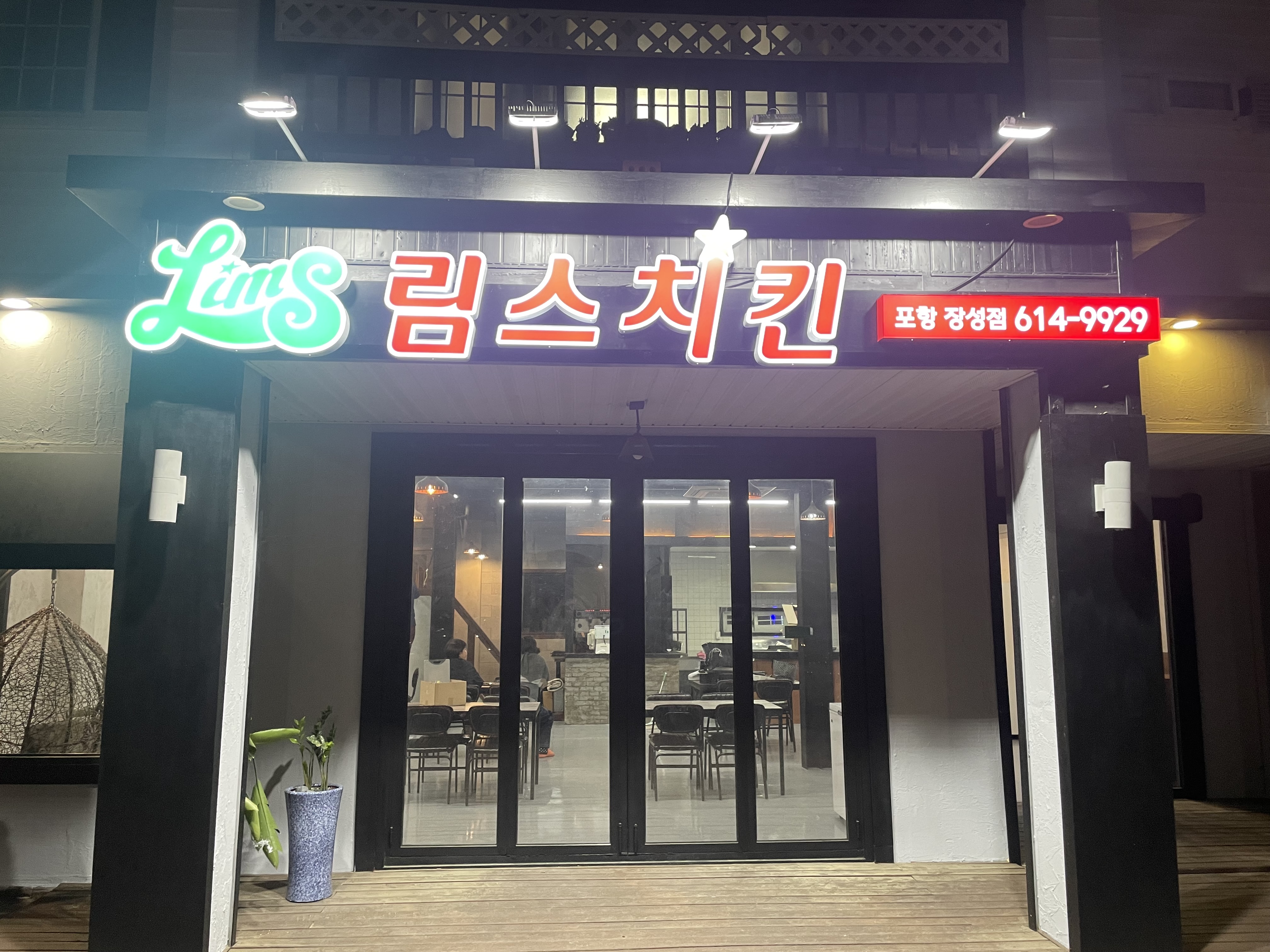 림스치킨 장성점